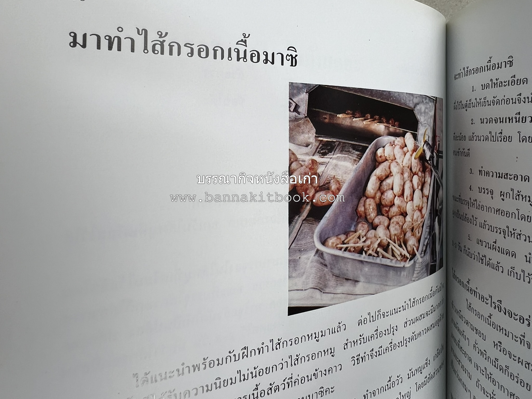 ตำราแปรรูปอาหารธรรมชาติ โดย : อาจารย์อรุณรักษ์ พ่วงผล.