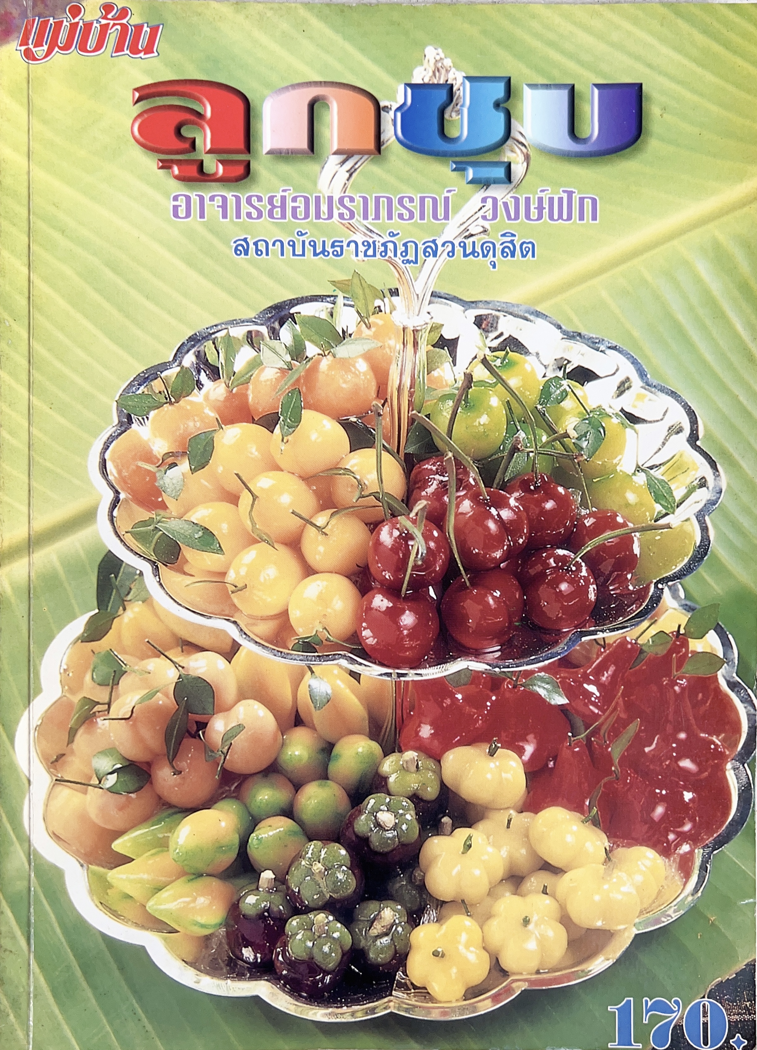 ลูกชุบ โดย : อมราภรณ์ วงศ์ฟัก.