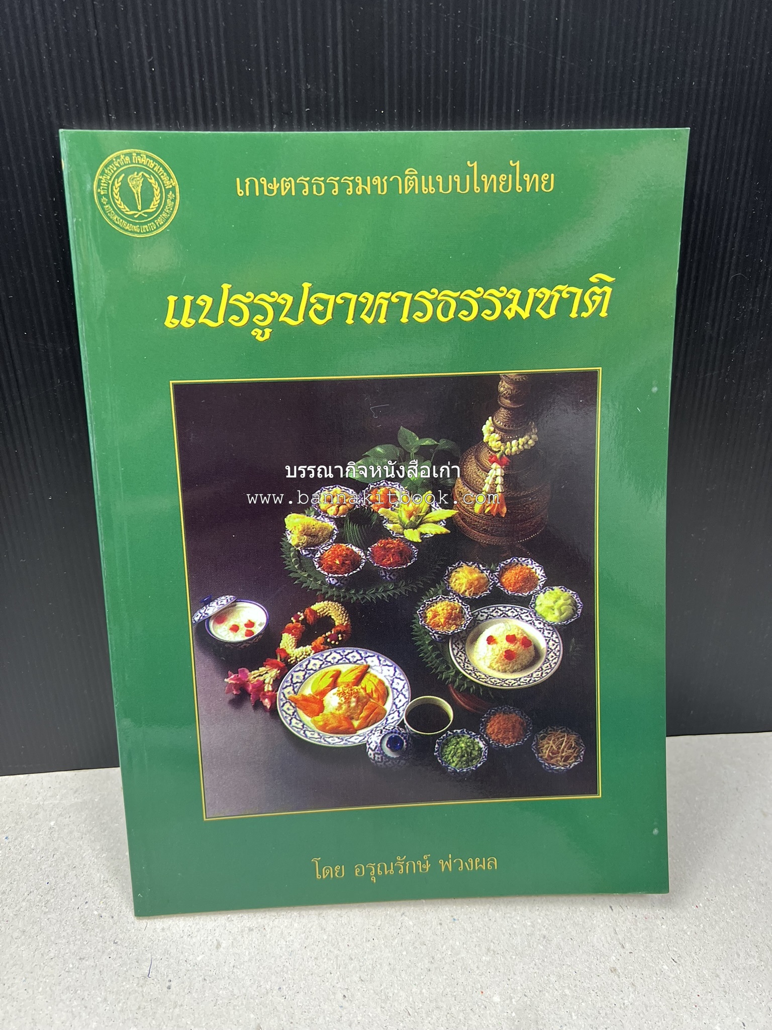 ตำราแปรรูปอาหารธรรมชาติ โดย : อาจารย์อรุณรักษ์ พ่วงผล.
