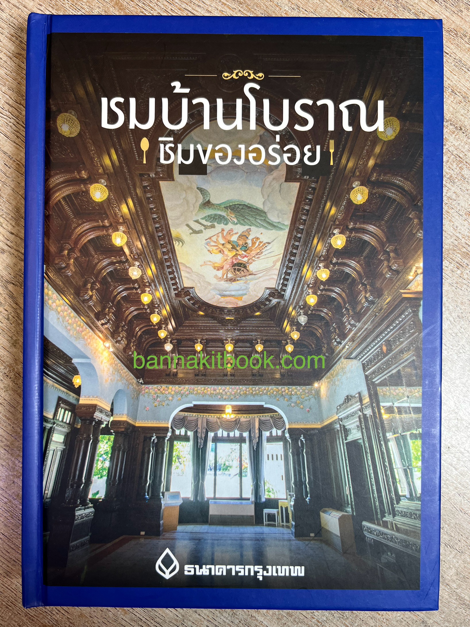 ชมบ้านโบราณ ชิมของอร่อย (วังและบ้านโบราณสถาปัตยกรรมยุครัตนโกสินทร์) โดย : เผ่าทอง ทองเจือ (รวมร้านอาหารอร่อยใกล้บ้านโบราณ).