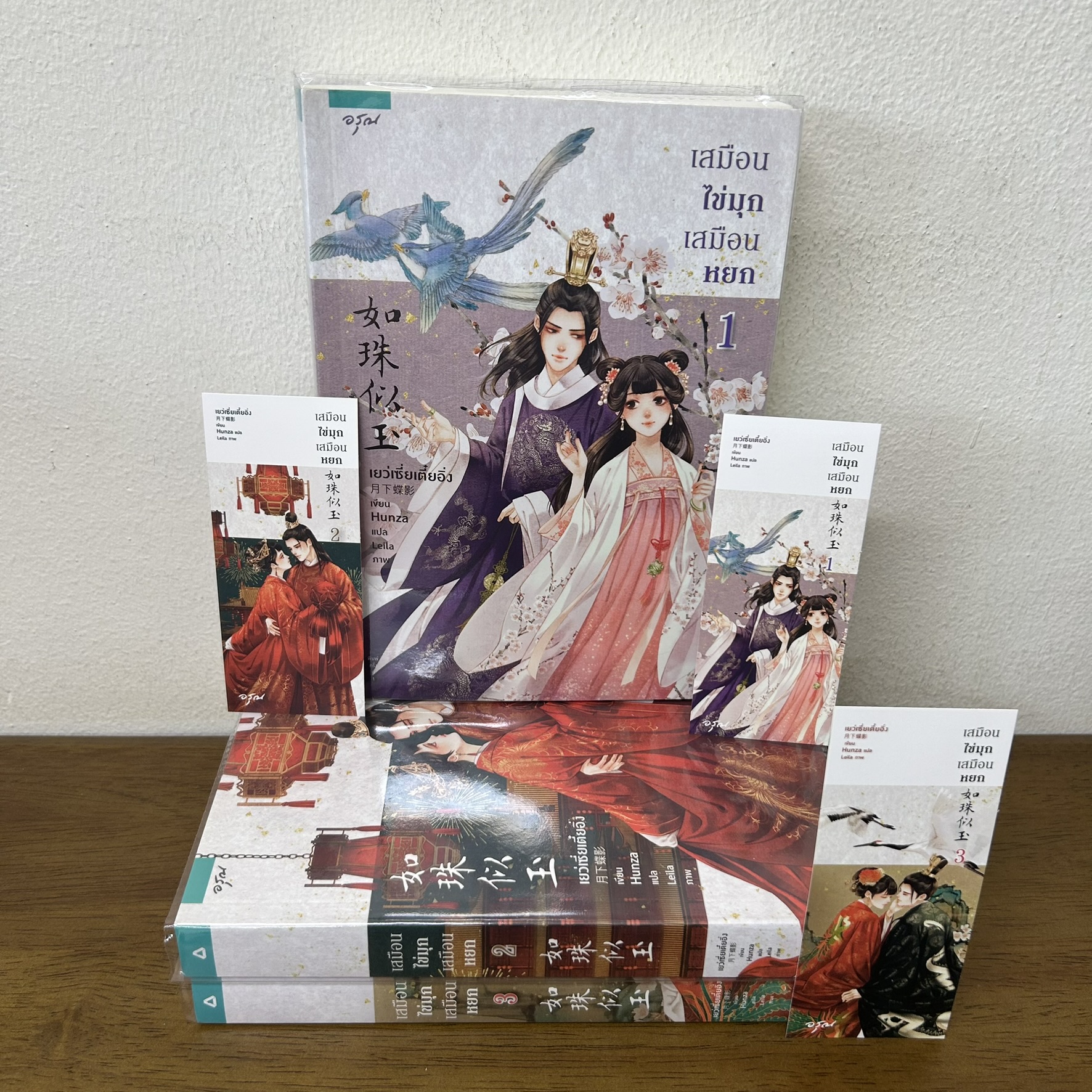 เสมือนไข่มุก เสมือนหยก 1-3 จบ ... เย่ว์เซี่ยเตี๋ยอิ่ง Yue Xia Die Ying (มือสอง) นิยายรัก แปลจีน อรุณ
