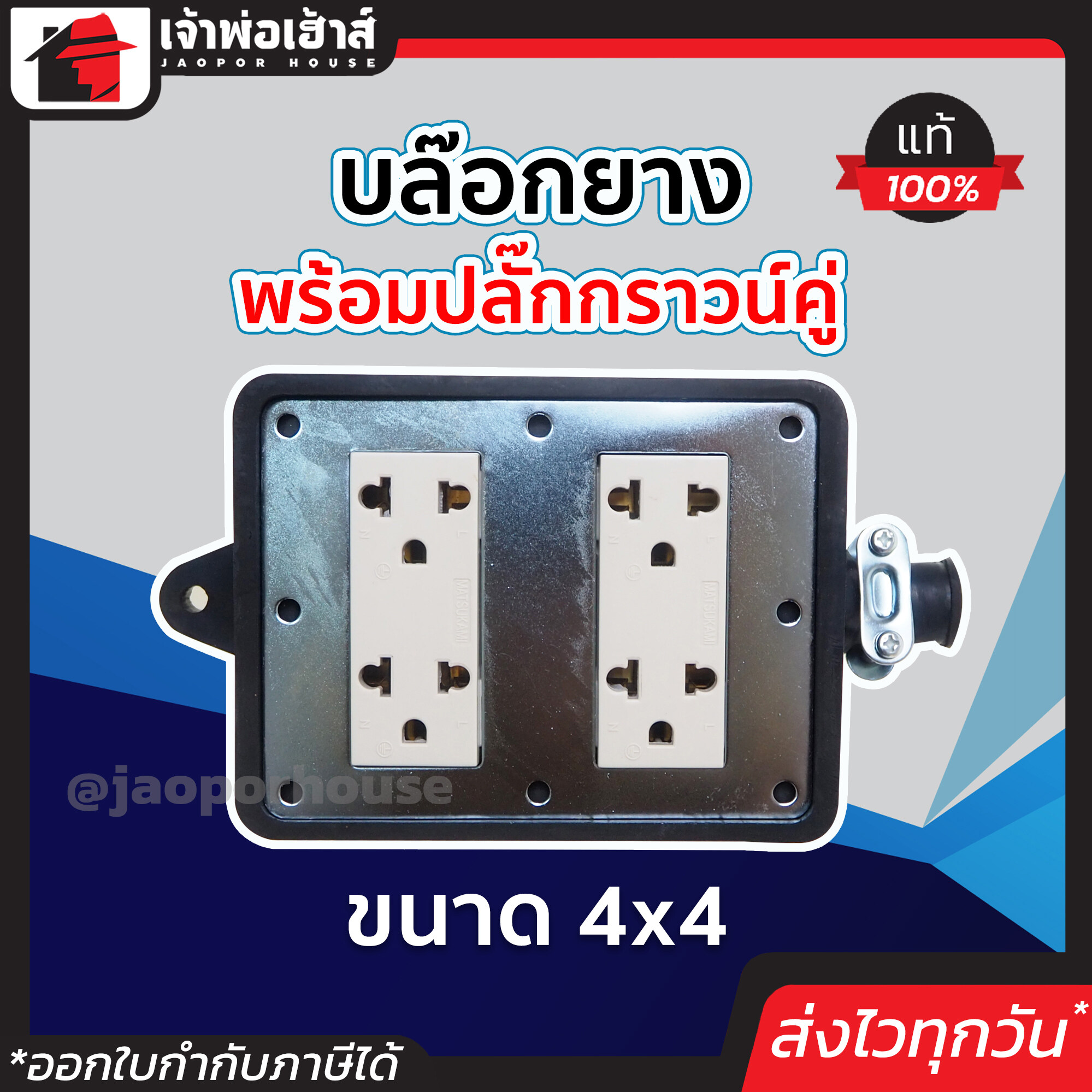 ปลั๊กไฟ บล็อคยาง พร้อมปลั๊กกราวน์คู่ ขนาด 4x4 ยางดี ทนทาน ไม่ลามไฟ ไม่กรอบ ไม่แตก ปลั๊กไฟบล็อกยาง ปลั๊กไฟยาง บล็อกยางไฟฟ้า