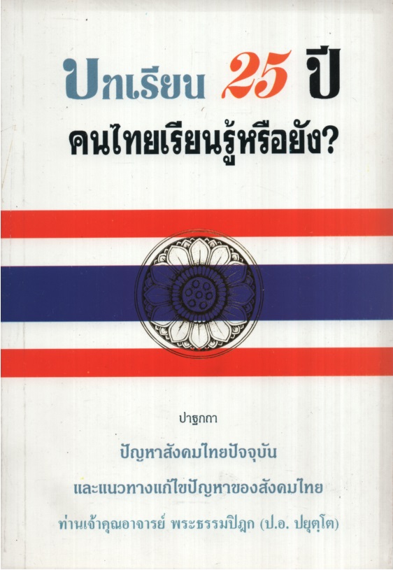 บทเรียน 25 ปี คนไทยเรียนรู้หรือยัง?