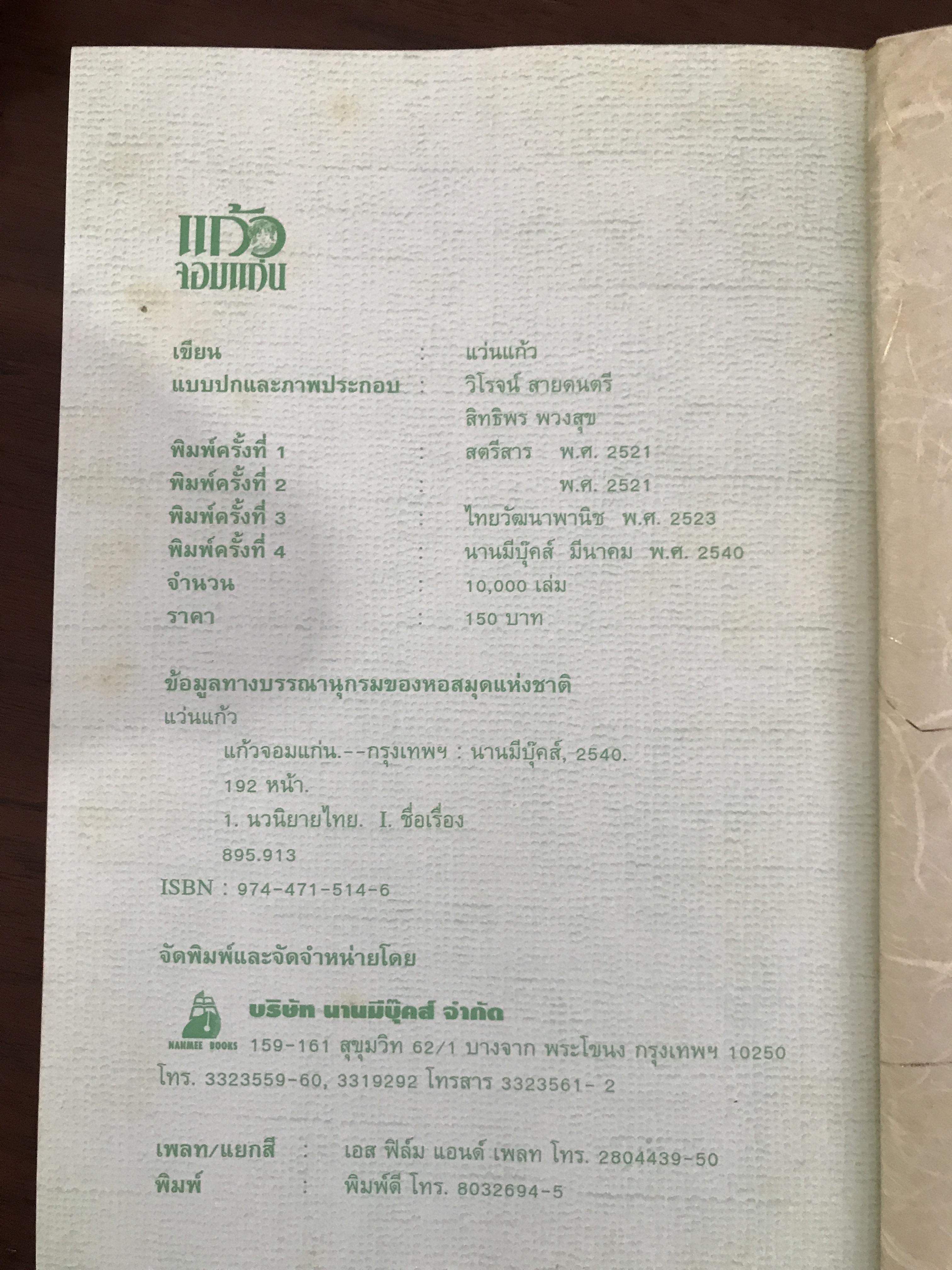 แก้วจอมแก่น ผู้เขียน แว่นแก้ว สำนักพิมพ์นานมีบุ๊คส์