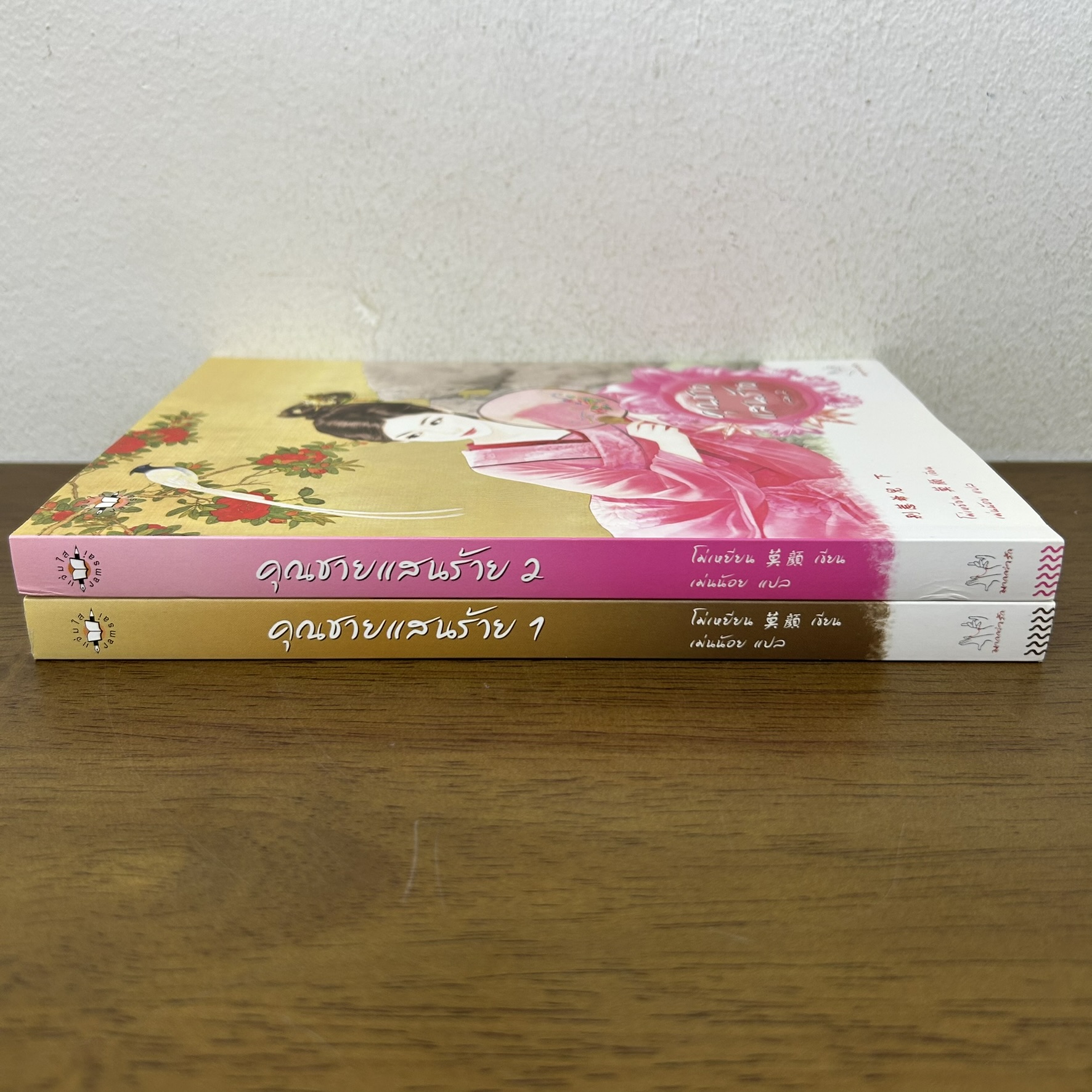 คุณชายแสนร้าย เล่ม 1-2 จบ ... โม่เหยียน (มือสอง) แปลจีน นิยาย แจ่มใส มากกว่ารัก