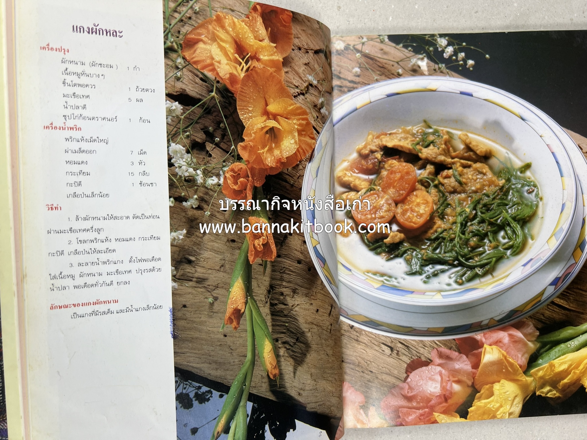 อาหารไทย 4 ภาค โดย : ผศ.จรูญศรี พลเวียง สำนักพิมพ์แม่บ้าน.