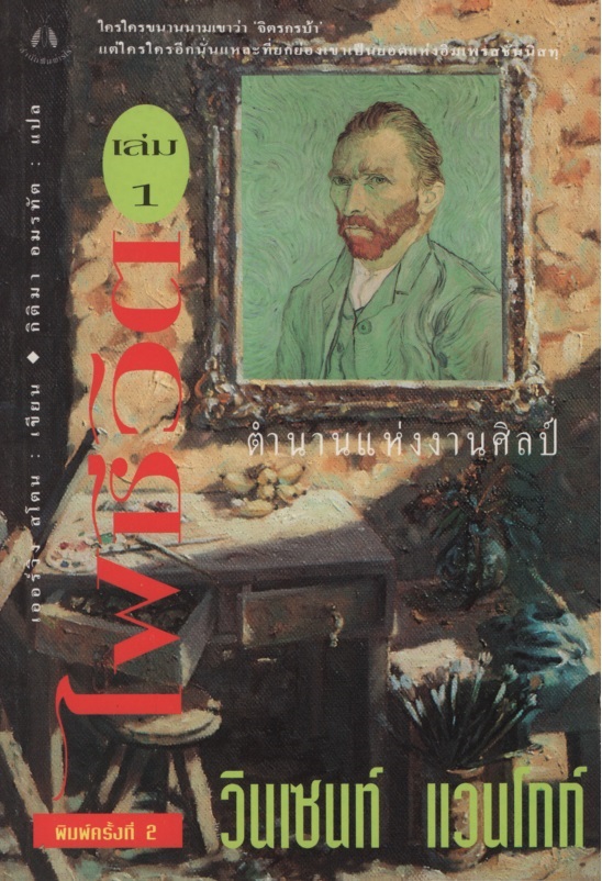 ไฟชีวิต : ตำนานแห่งงานศิลป์ วินเซนท์ แวนโกก์ เล่ม 1-2