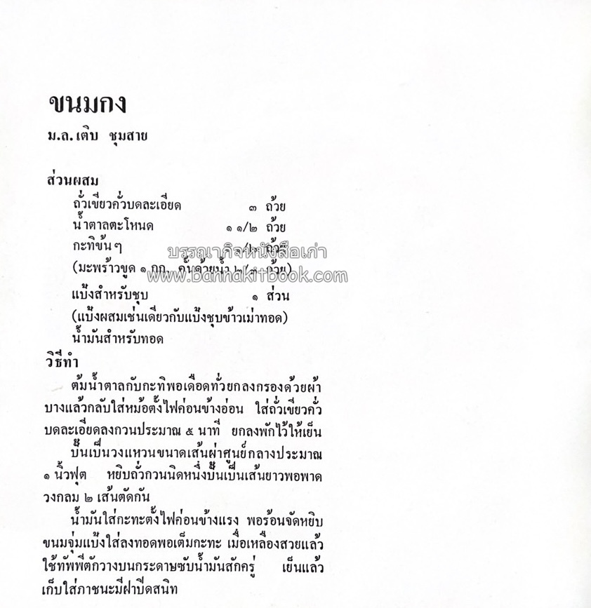ตำรับขนมไทย ของสายปัญญาสมาคม ในพระบรมราชินูปถัมภ์ (ฉบับพิมพ์ครั้งแรก) ภาพปกโดย จักรพันธุ์ โปษยกฤต.