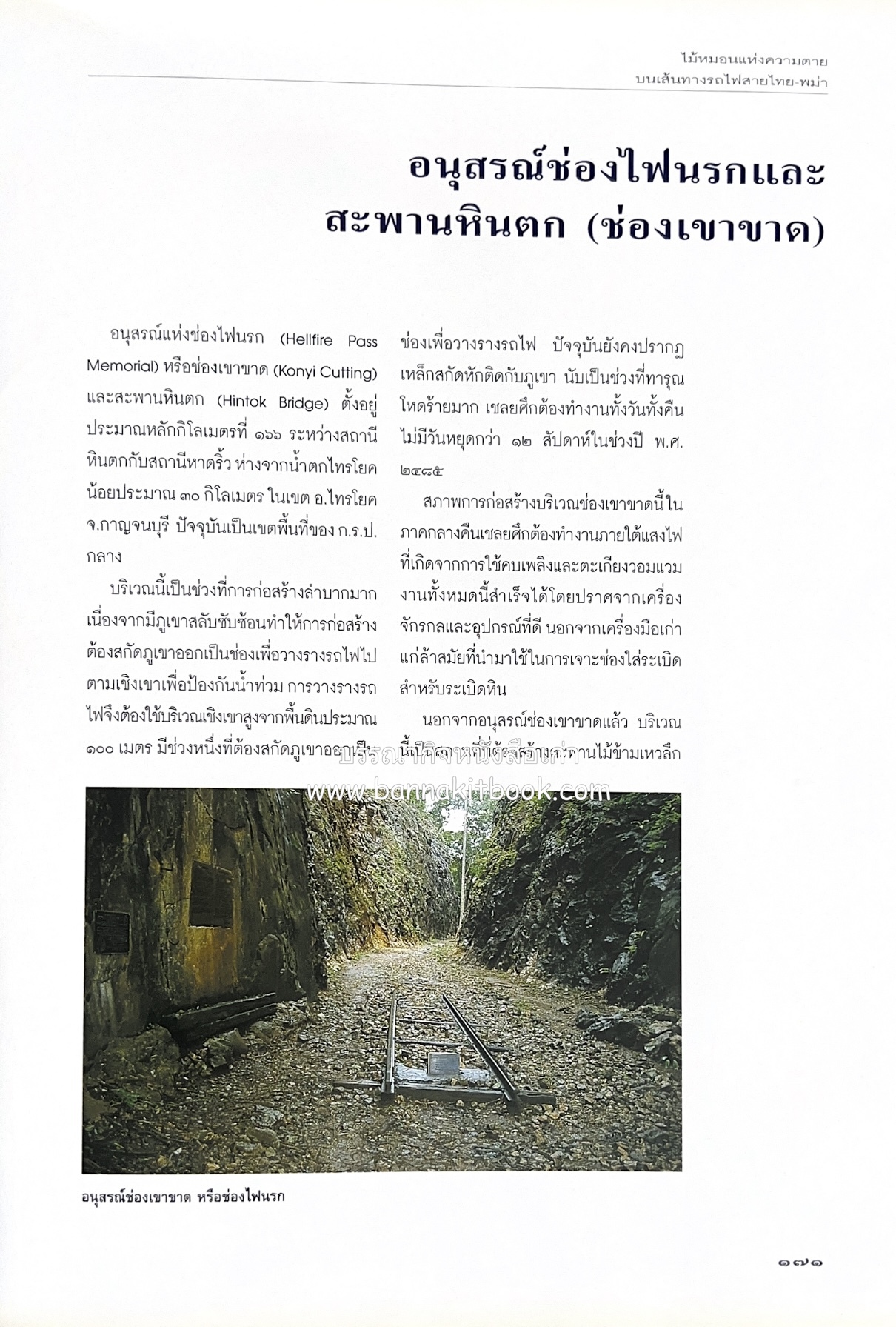 มรดกสันติภาพ : ไม้หมอนแห่งความตายบนเส้นทางรถไฟสายไทยพม่า / ตะรุเตา..บทเรียนแห่งความรุนแรงในกำแพงคลื่นลมแห่งเสรีภาพ.