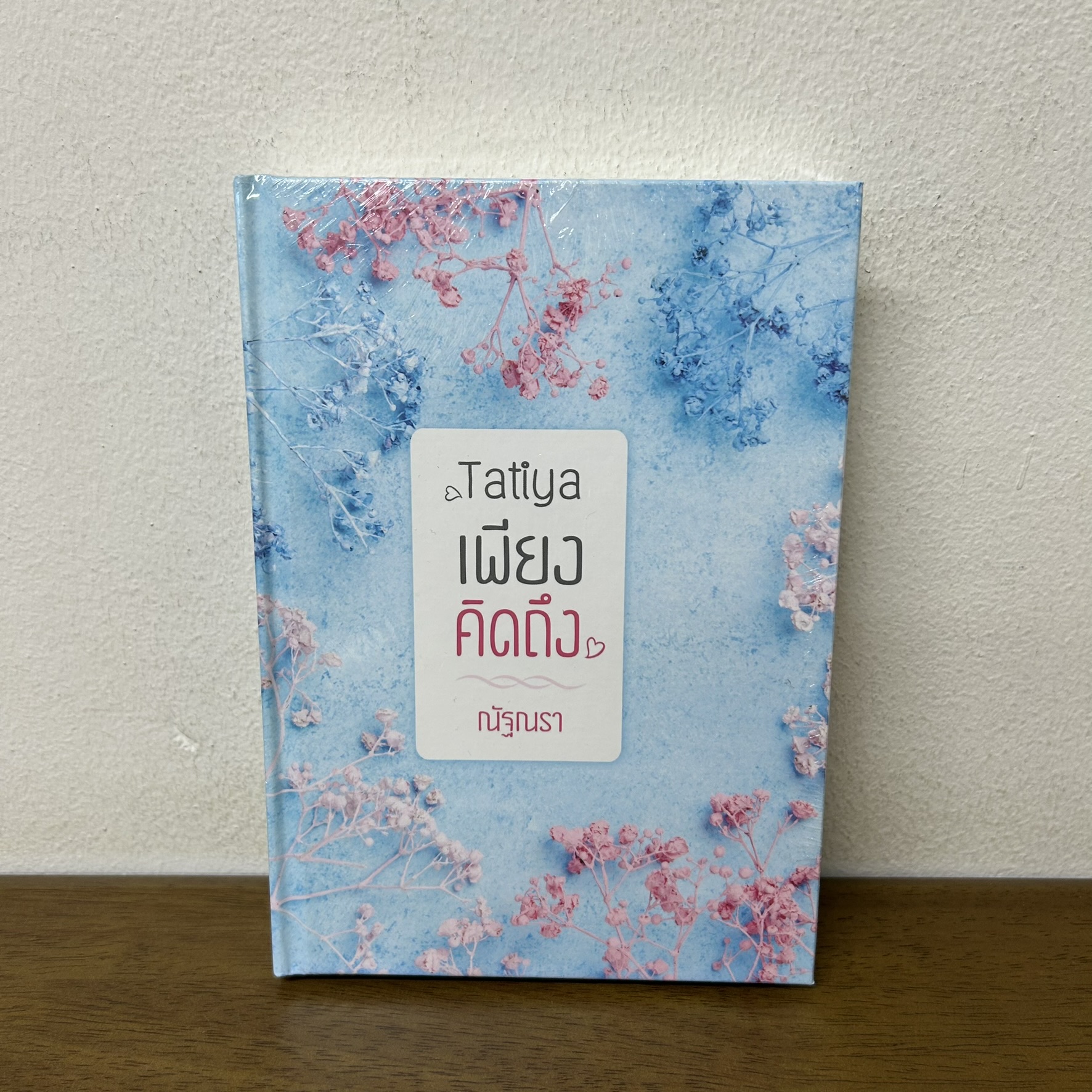 Tatiya เพียงคิดถึง ปกแข็ง ... ณัฐณรา (มือหนึ่งซีล) นิยาย โรมานซ์ ทำมือ