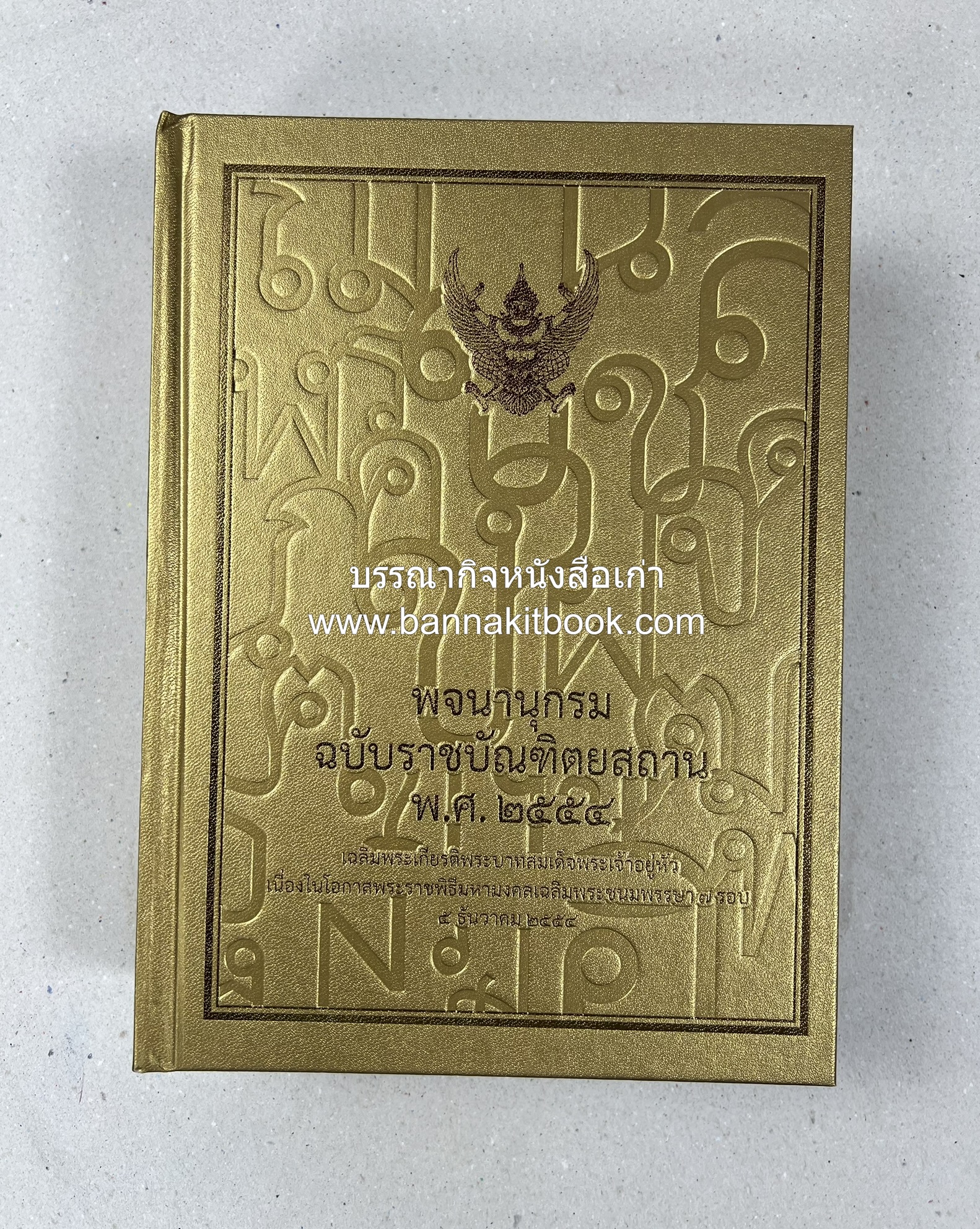 พจนานุกรม ฉบับราชบัณฑิตยสถาน พ.ศ. 2554 โดย : ราชบัณฑิตยสถาน.