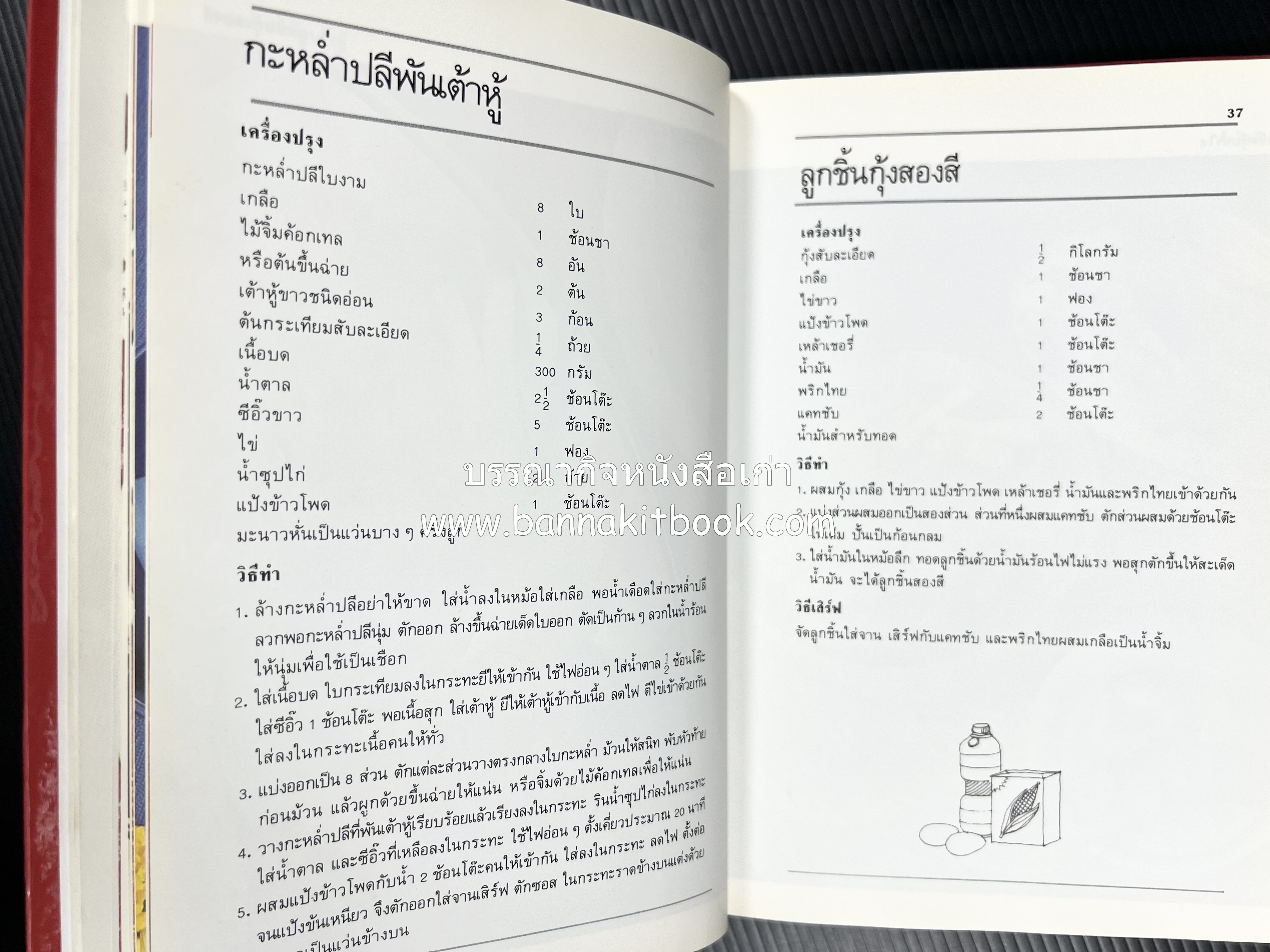 อาหารหลายรส โดย : อาจารย์ศรีสมร คงพันธุ์ (ตำรับอาหารไทย).
