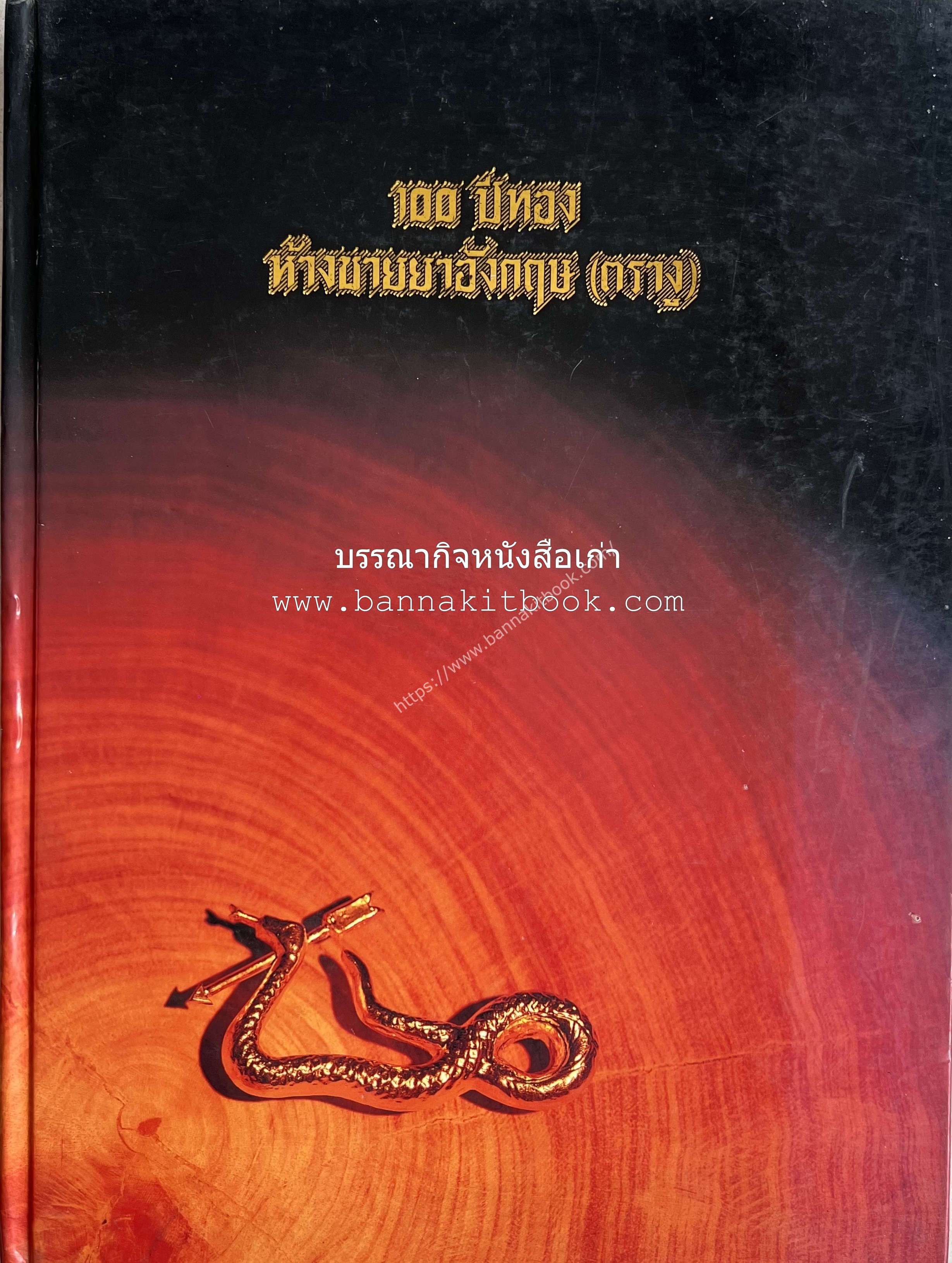 100 ปีทอง ห้างขายยาอังกฤษ (ตรางู). หนังสือทึ่ระลึกเนื่องในโอกาสฉลอง 100 ปี บริษัท ห้างขายยาอังกฤษ (ตรางู) จำกัด.