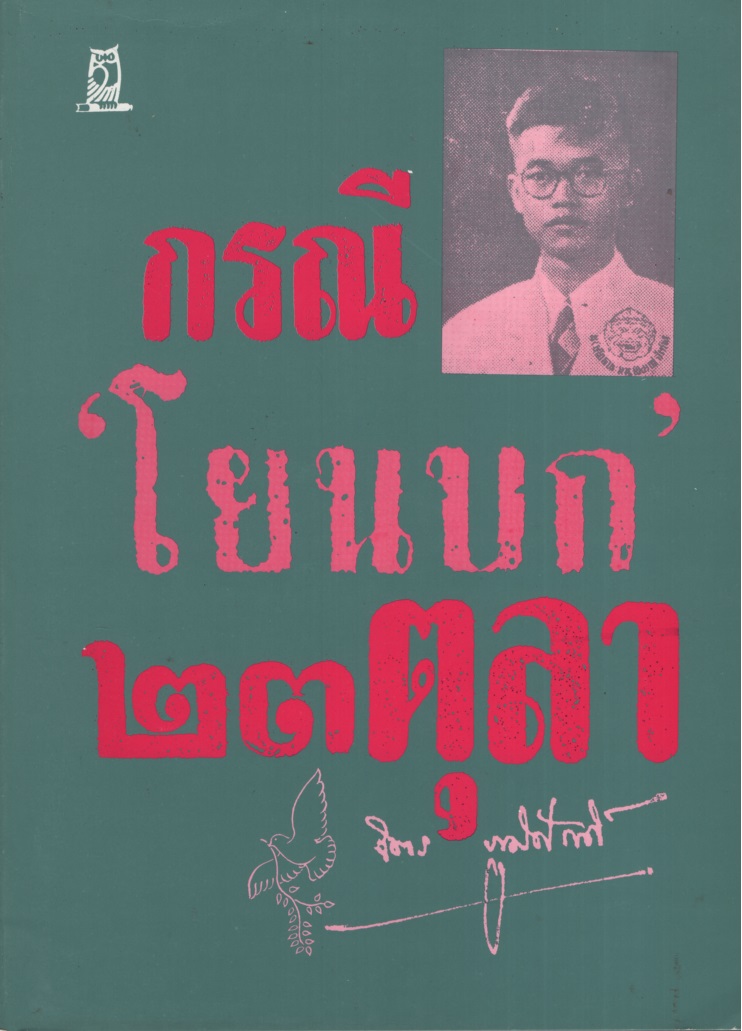 กรณี 'โยนบก' ๒๓ ตุลา จิตร ภูมิศักดิ์