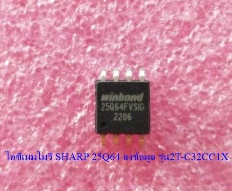 IC EPROM SHARP ไอซีเมมโมรี่ ชาร์ป 25Q64 ลงข้อมูลรุ่น 2T-C32CC1X