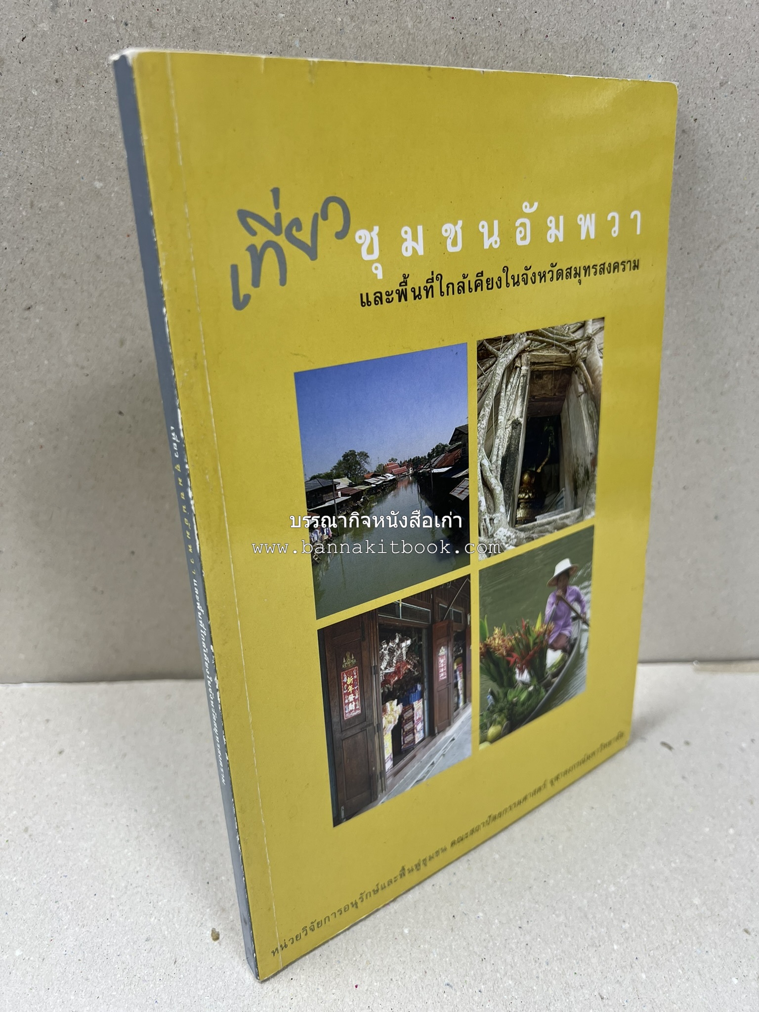 เที่ยวชุมชนอัมพวา โดย : รศ.ดร.วรรณศิลป์ พีรพันธ์ คณะสถาปัตยกรรม จุฬาลงกรณ์มหาวิทยาลัย.