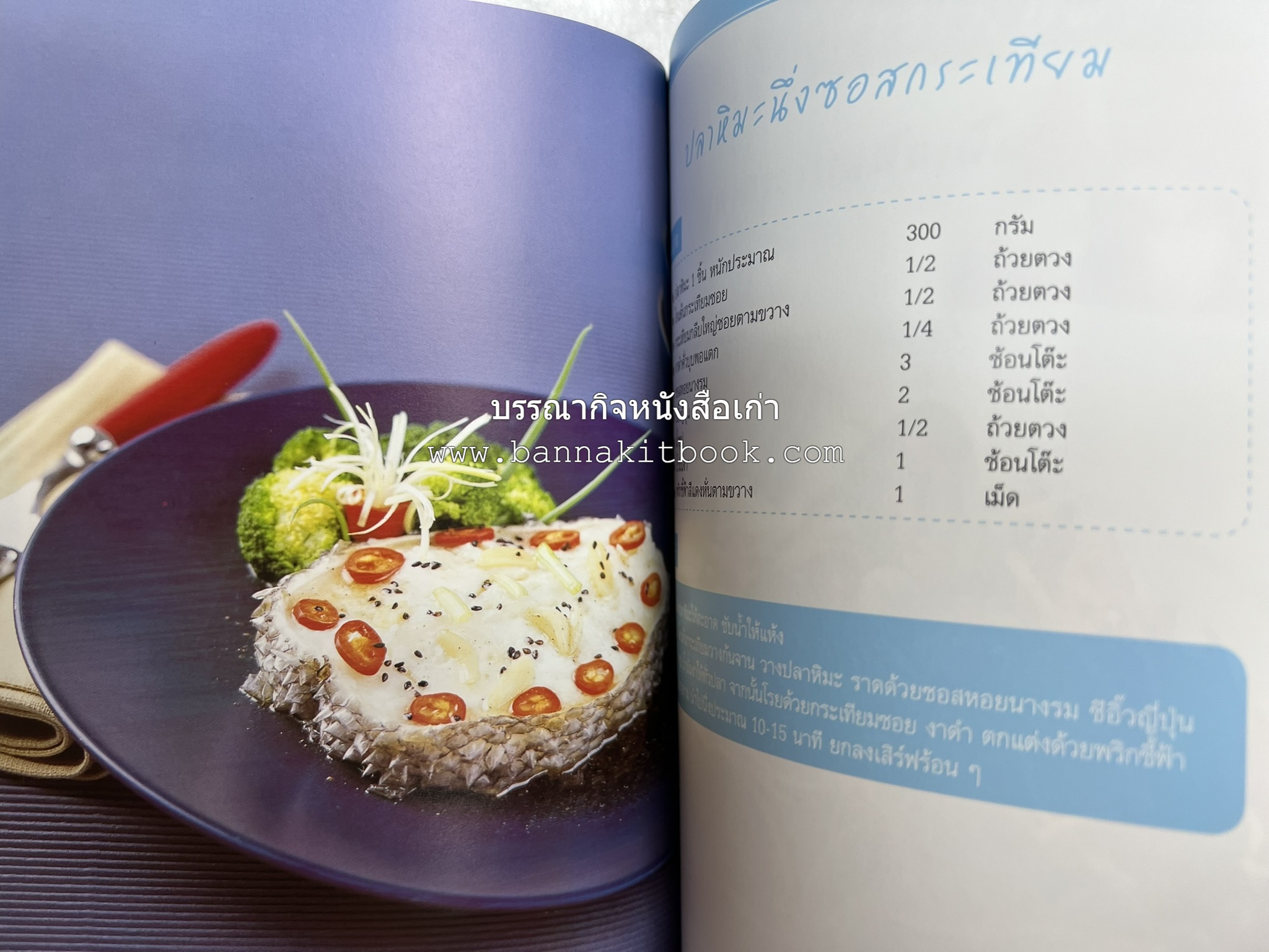 อร่อยเด็ด เมนูปลา โดย : สำนักพิมพ์แม่บ้าน.