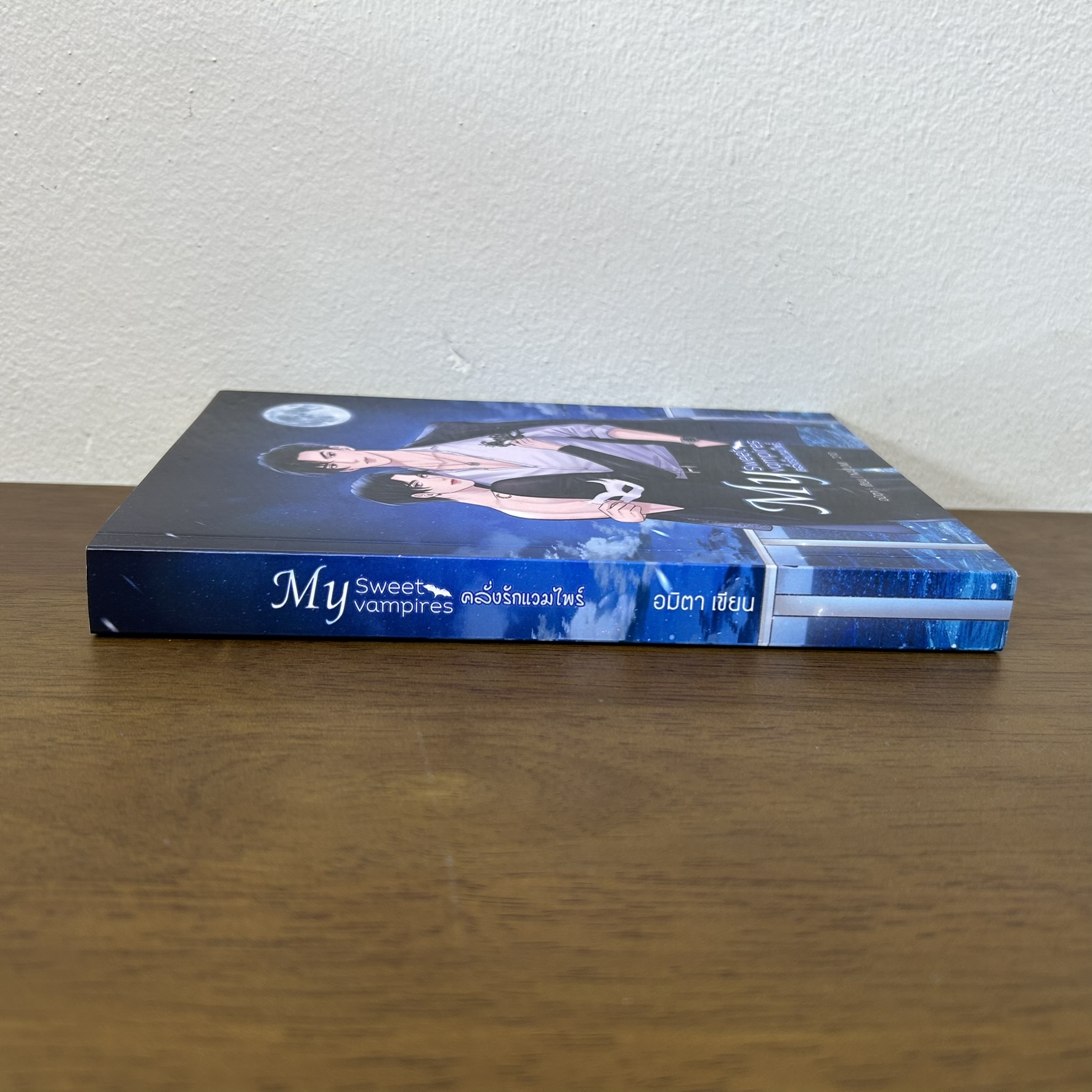 [YAOI] My Sweet Vampire คลั่งรักแวมไพร์ ... อมิตา (มือสอง) นิยายวาย ทำมือ