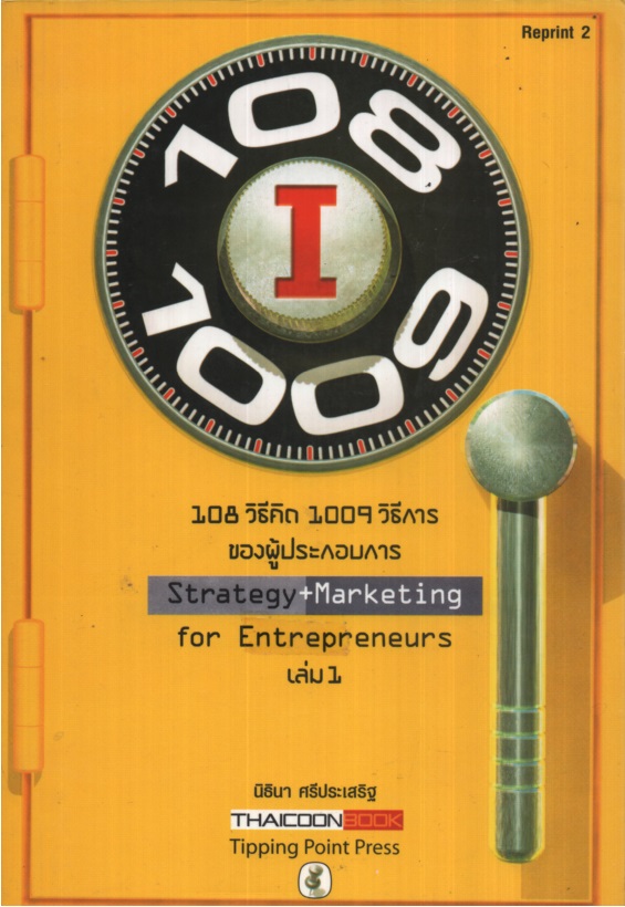 108 วิธีคิด 1009 วิธีการของผู้ประกอบการ เล่ม 1-2