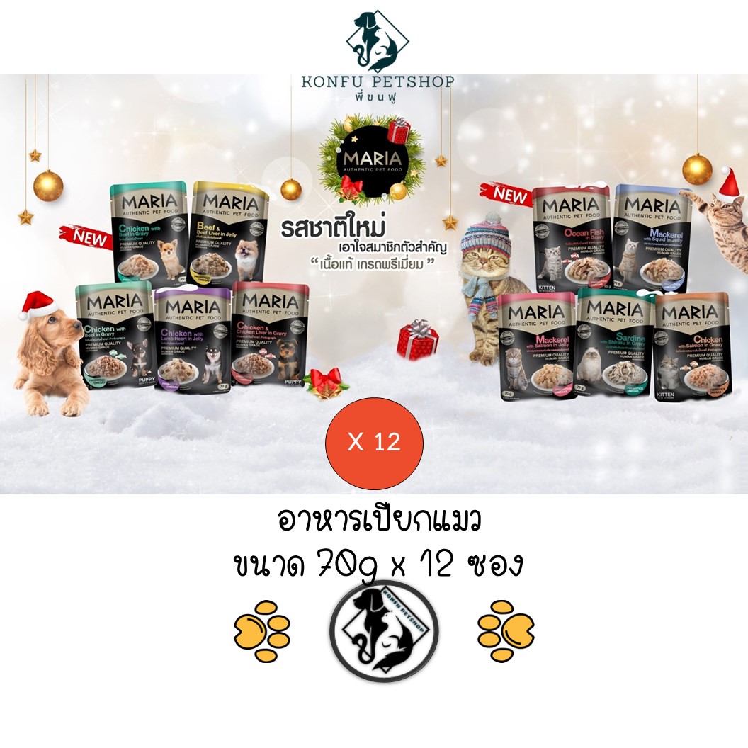 ** 12 ซอง คละได้ ** อาหารแมวเปียกซองเกรดพรีเมียม มาเรีย Maria Authentic Pet Food Premium ขนาด 70 กรัม 9 รสชาติ