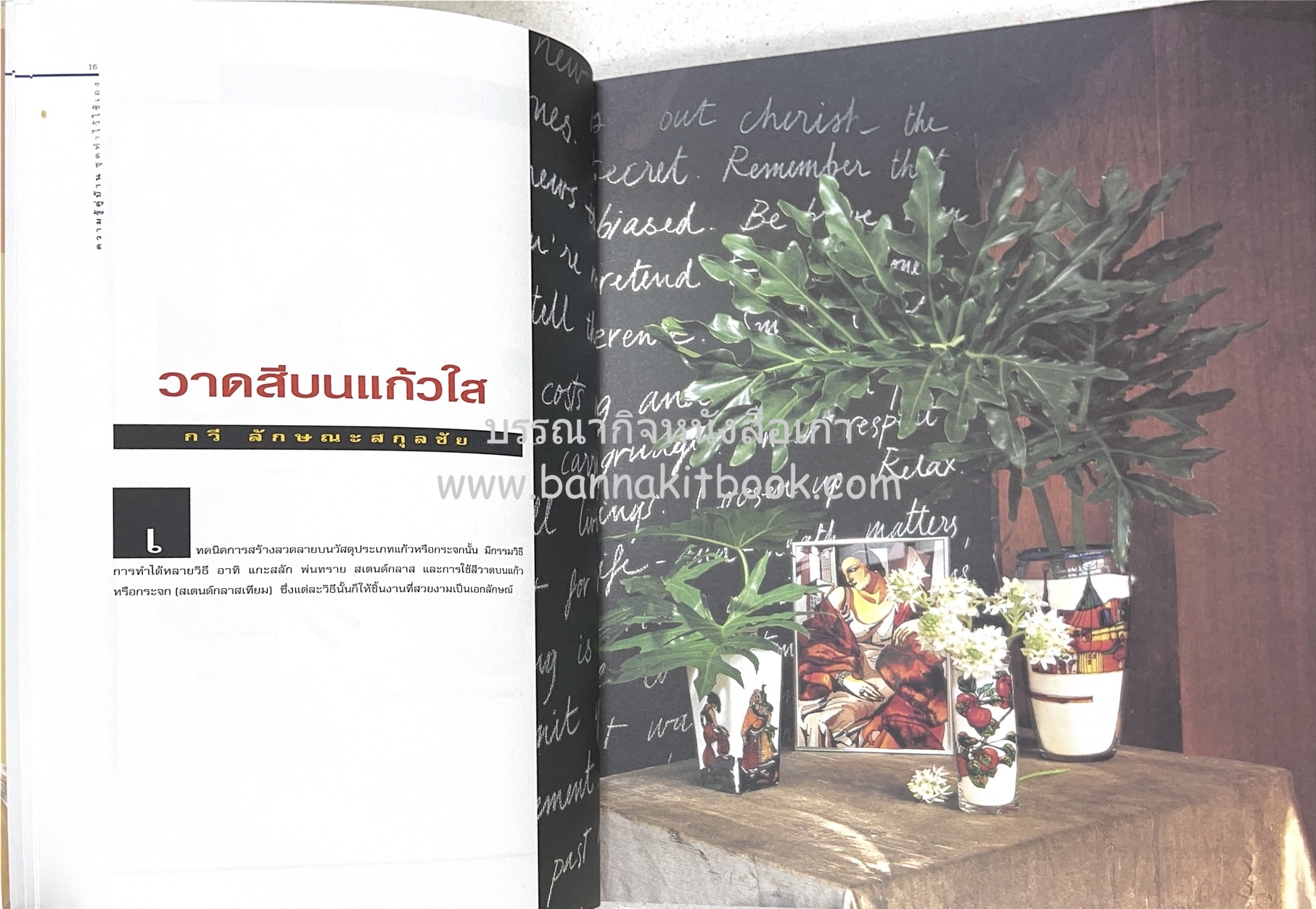 ความรู้คู่บ้าน ชุด ทำไว้ใช้เอง โดย : กองบรรณาธิการนิตยสารบ้านและสวน.