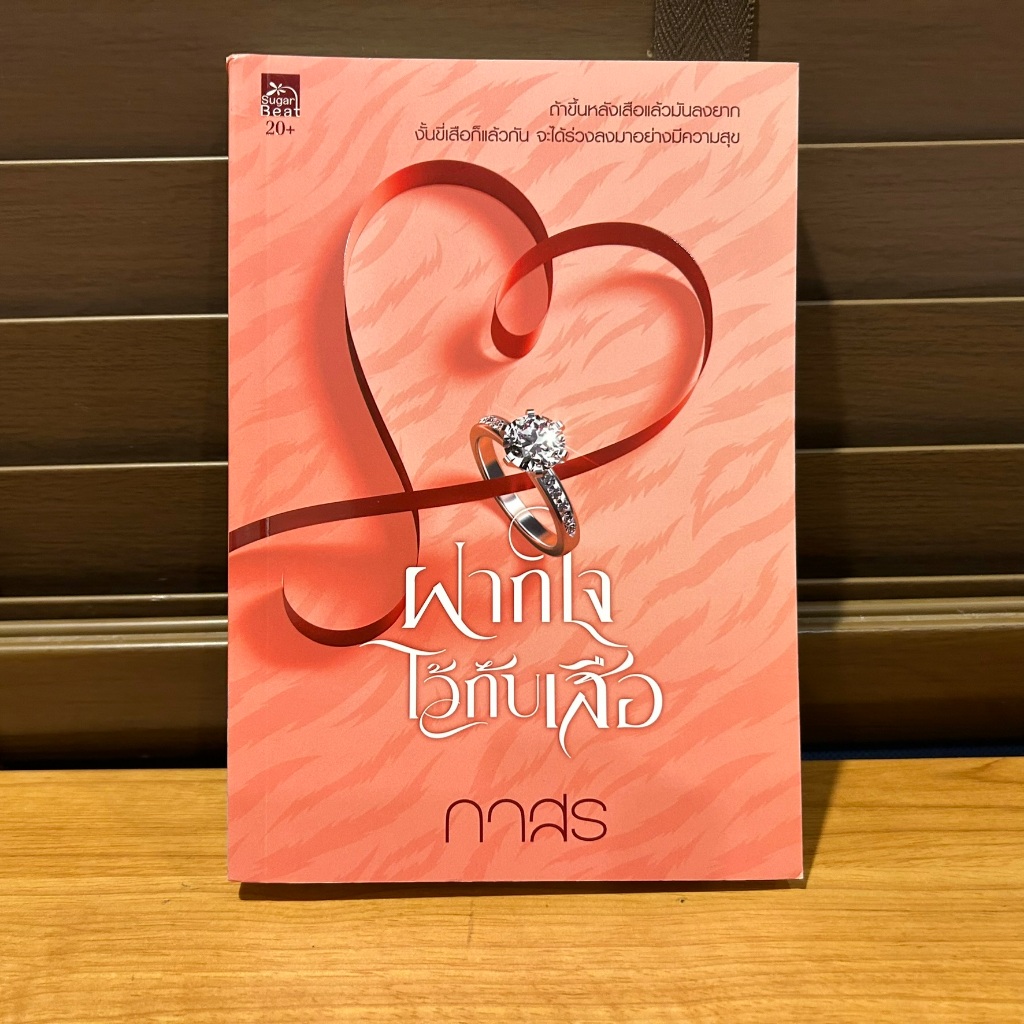 ฝากใจไว้กับเสือ ... กาสร (มือสอง) นิยาย โรแมนติก พิมพ์คำ สถาพร