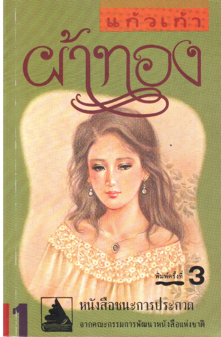 ผ้าทอง 1-2