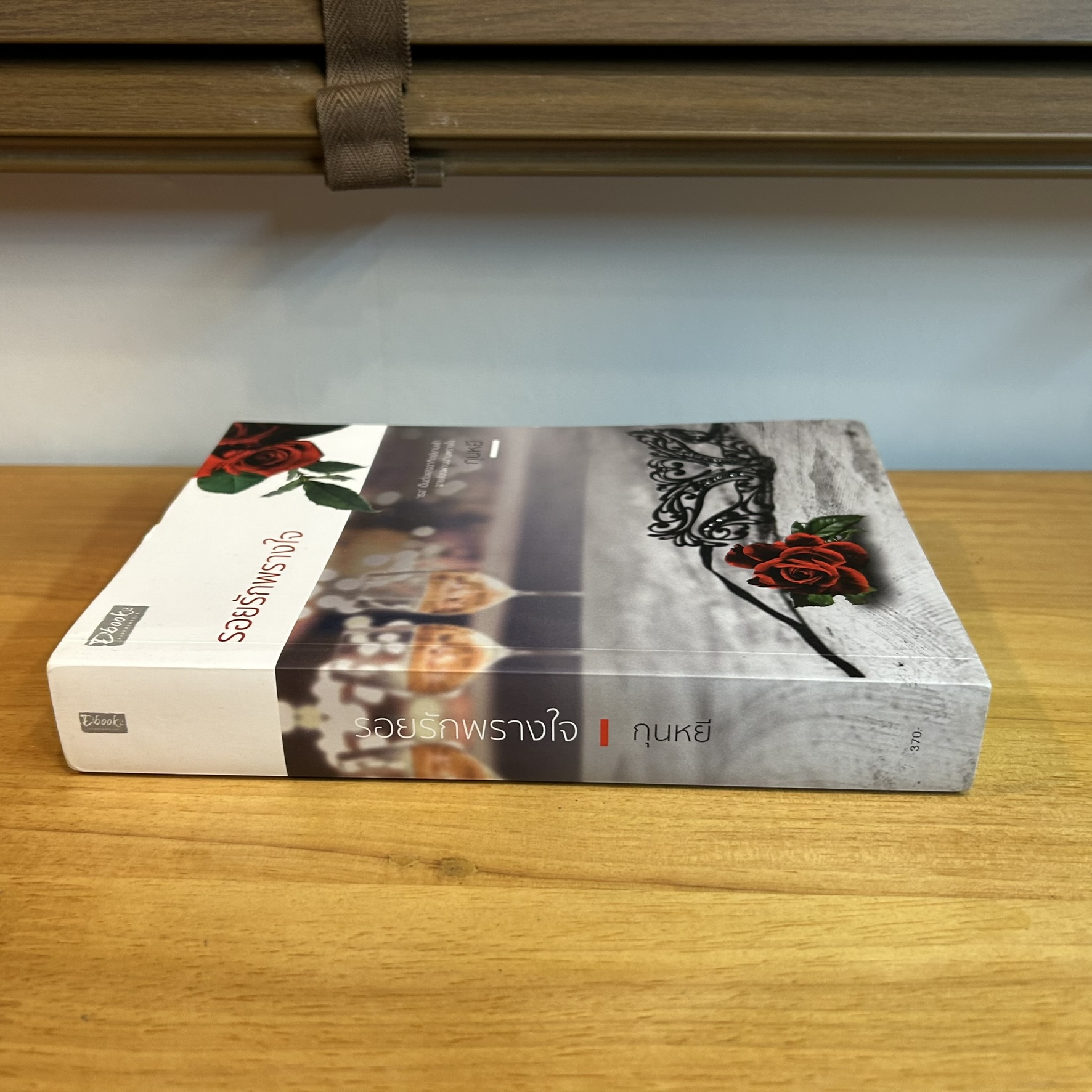 รอยรักพรางใจ ... กุนหยี (มือสอง) นิยาย นิยายรัก