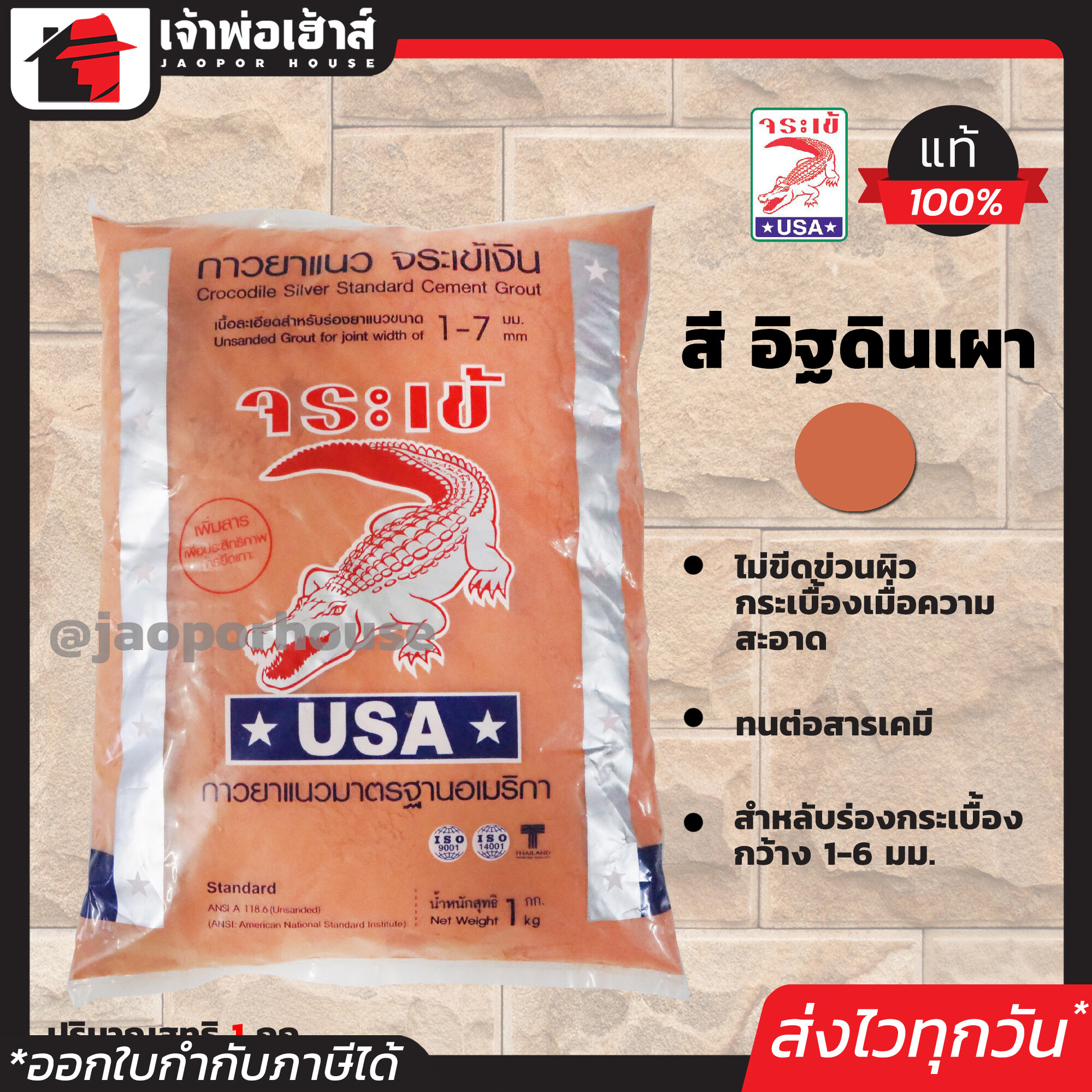 ยาแนวกระเบื้อง จระเข้ เบอร์ 0165 สีอิฐดินเผา ยึดเกาะสูง ไม่หลุดล่อน ได้มาตรฐานอเมริกา (มีให้เลือกหลายเฉดสี) ยาแนว กาวยาแนว