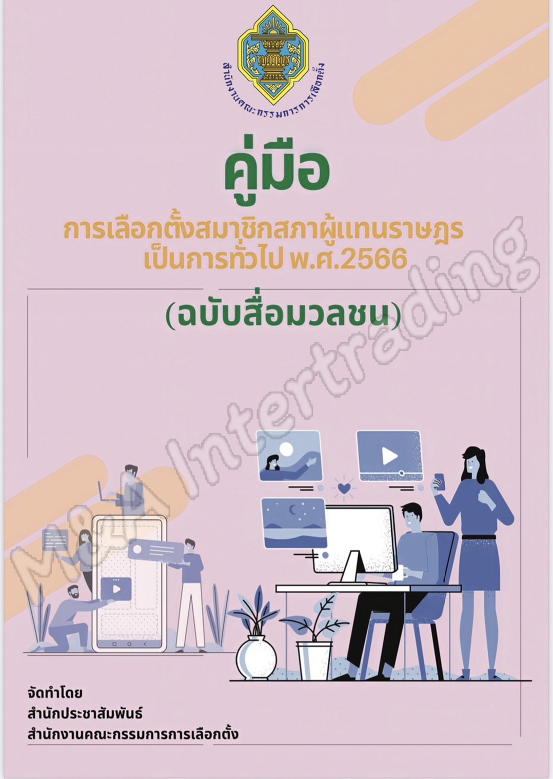 คู่มือเลือกตั้งสมาชิกสภาผู้แทนราษฎรเป็นการทั่วไป พ.ศ.2566