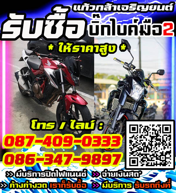 รับซื้อบิ๊กไบค์ พร้อมจ่ายทันที โทร /ไลน์ 087-4090333, 086-3479897