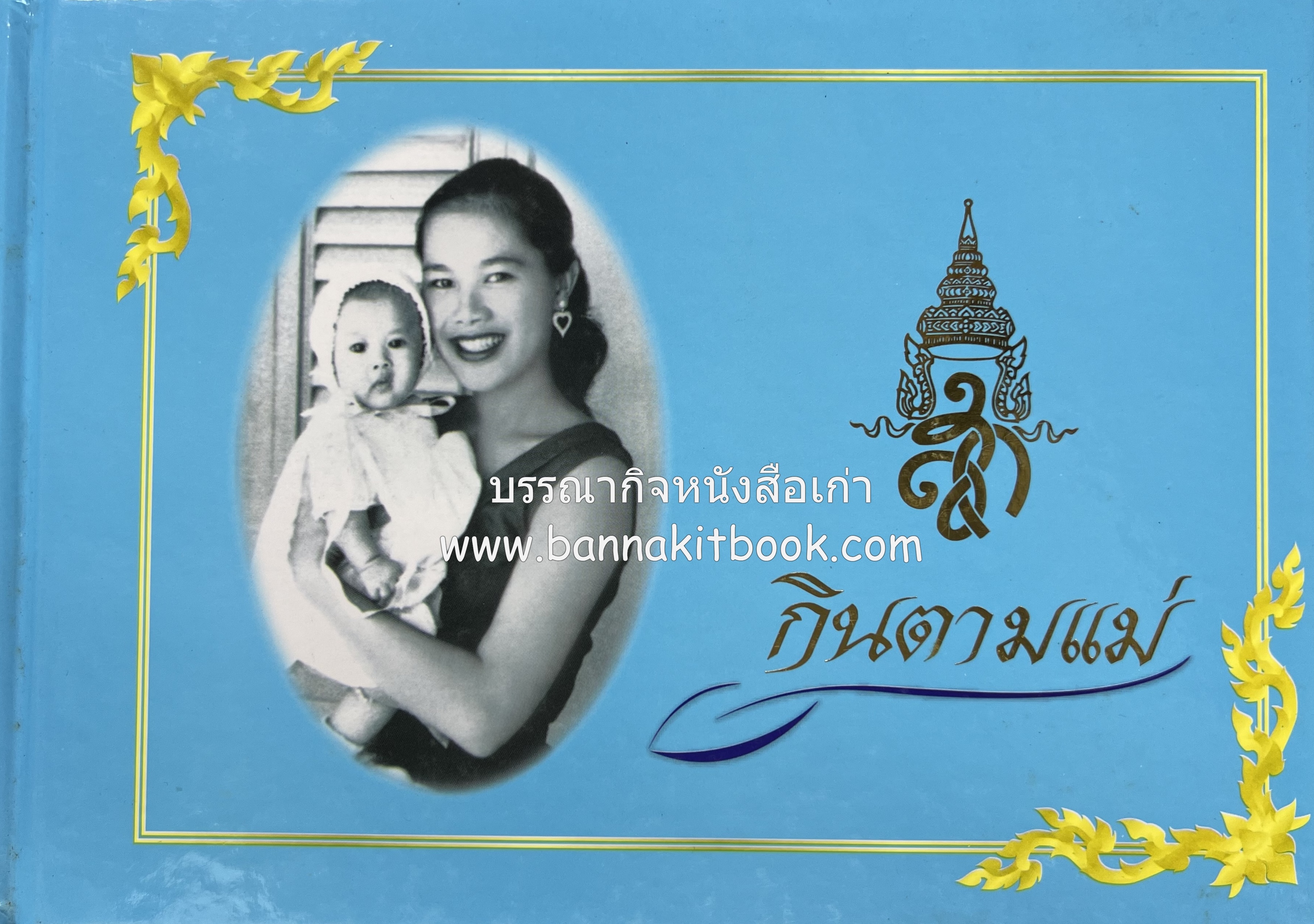 กินตามแม่ ตำรับอาหารเทิดพระเกียรติ โดย : กระทรวงสาธารณสุข.