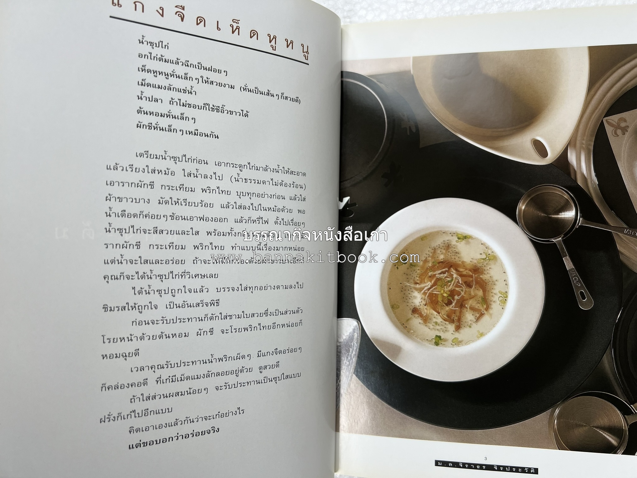 กินข้าว โดย : ม.ล.จิราธร จิรประวัติ.