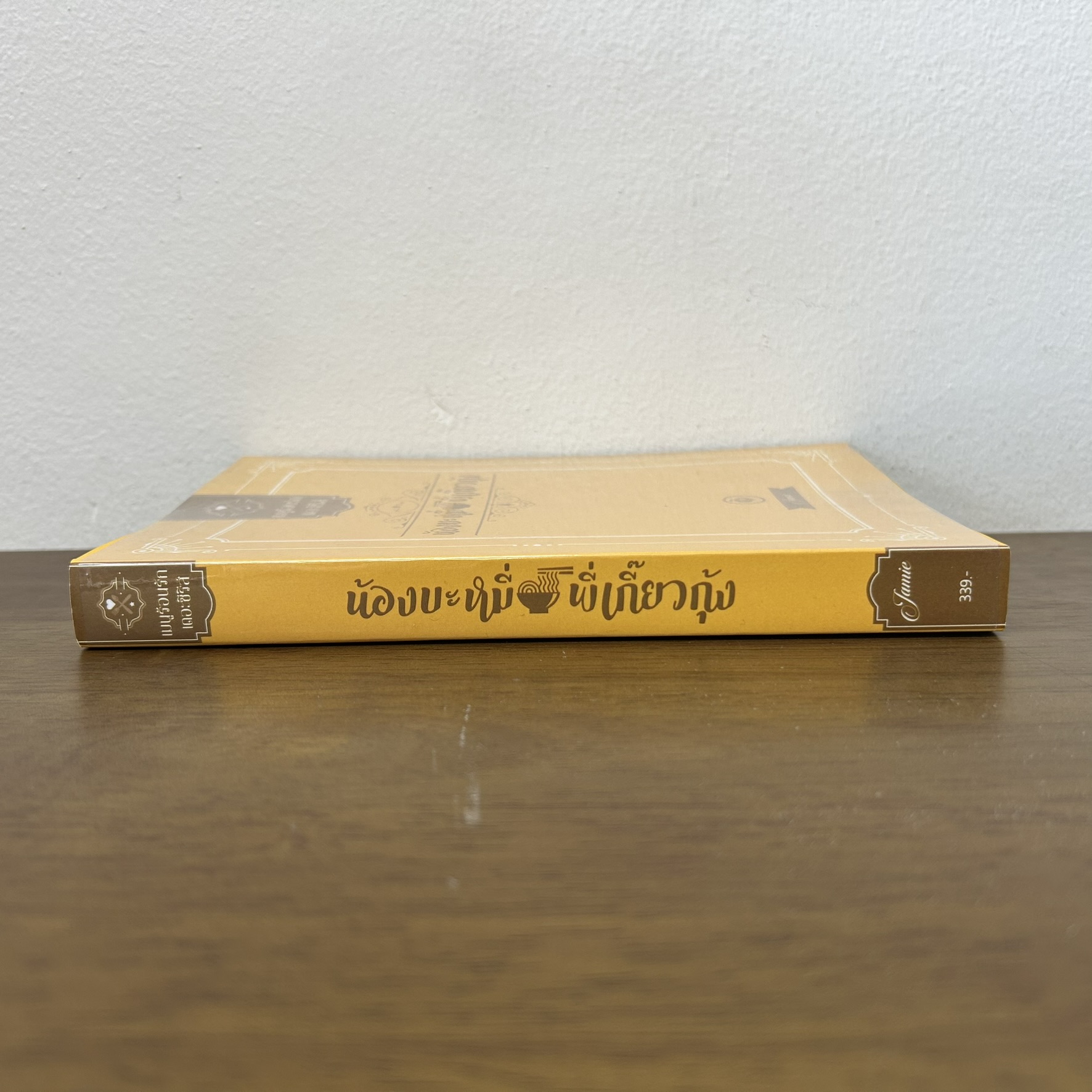 [YAOI] น้องบะหมี่พี่เกี๊ยวกุ้ง ... Jamie (มือสอง) นิยายวาย