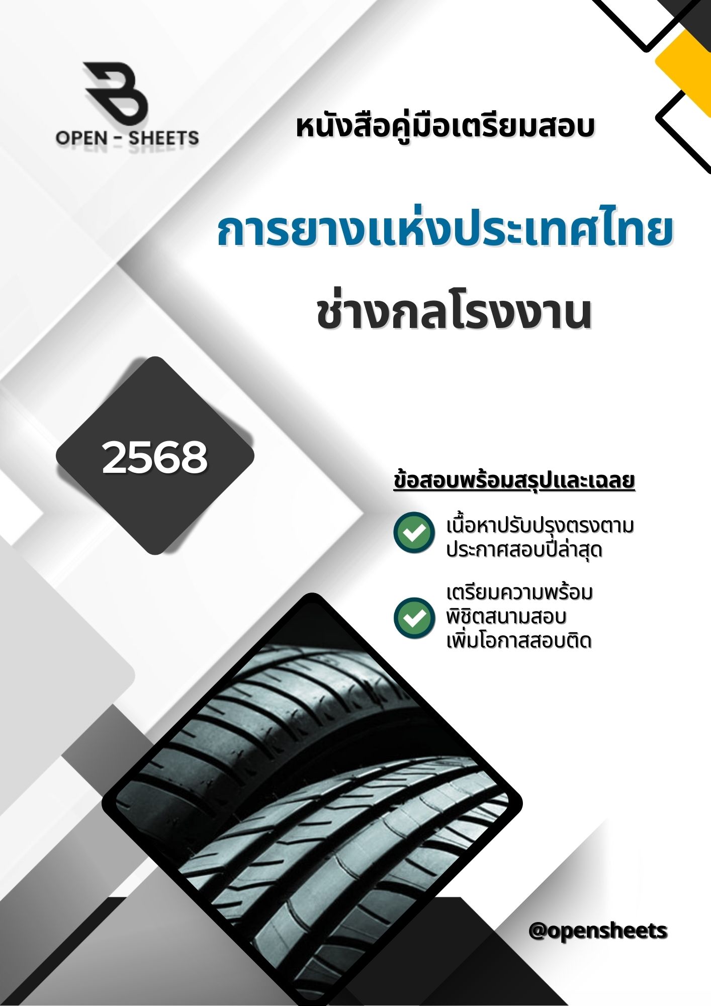 แนวข้อสอบ ช่างกลโรงงาน การยางแห่งประเทศไทย (อัปเดตล่าสุดปี 2568)