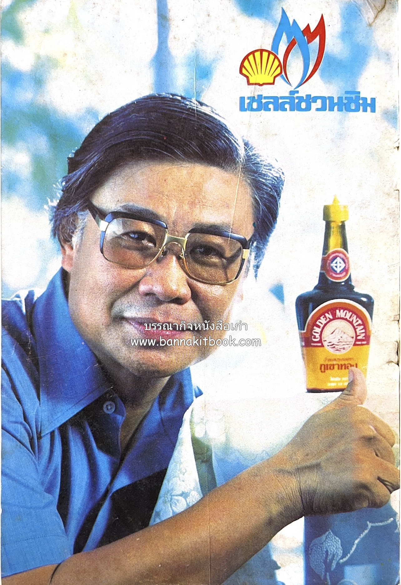 อาหารชาวบ้าน โดย : ม.ร.ว.ถนัดศรี สวัสดิวัตน์.
