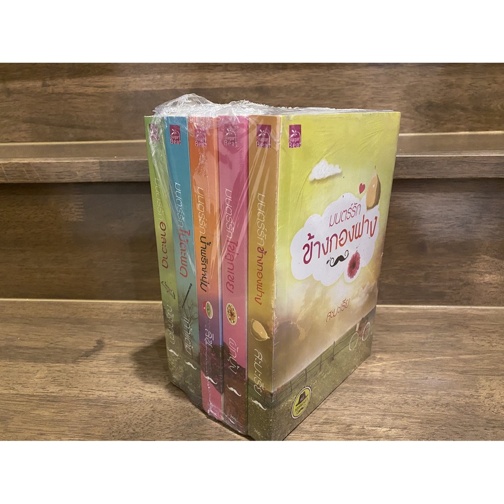 ซีรีส์เดชพ่อตา - มนตร์รักอาละวาด มนตร์รักไม้ตะพด มนตร์รักน้ำพริกหนุ่ม มนตร์รักไข่ลูกเขย มนตร์รักข้างกองฟาง (มือ1และ2)