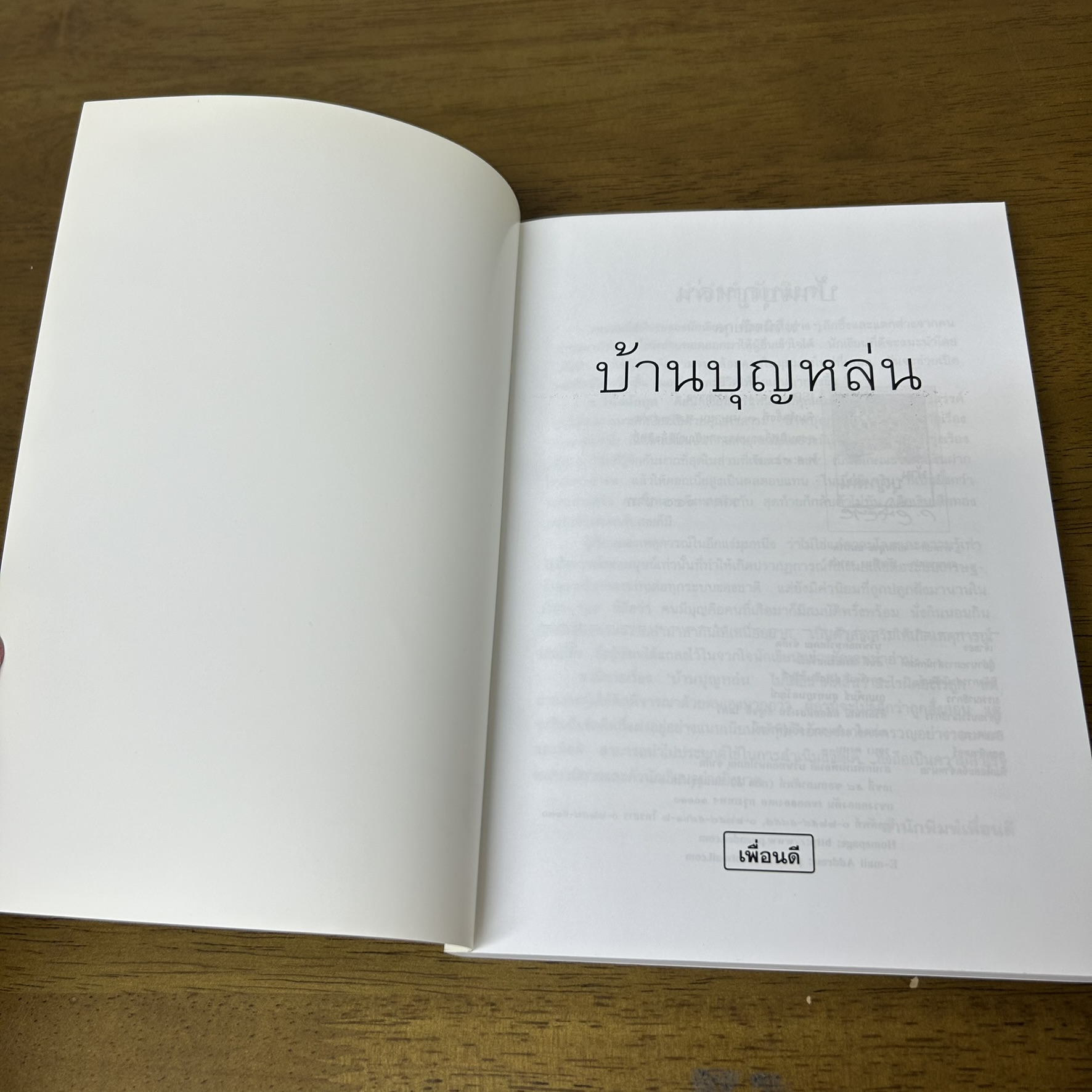 บ้านบุญหล่น ... ว.วินิจฉัยกุล (มือสอง) นิยาย โรแมนติก เพื่อนดี