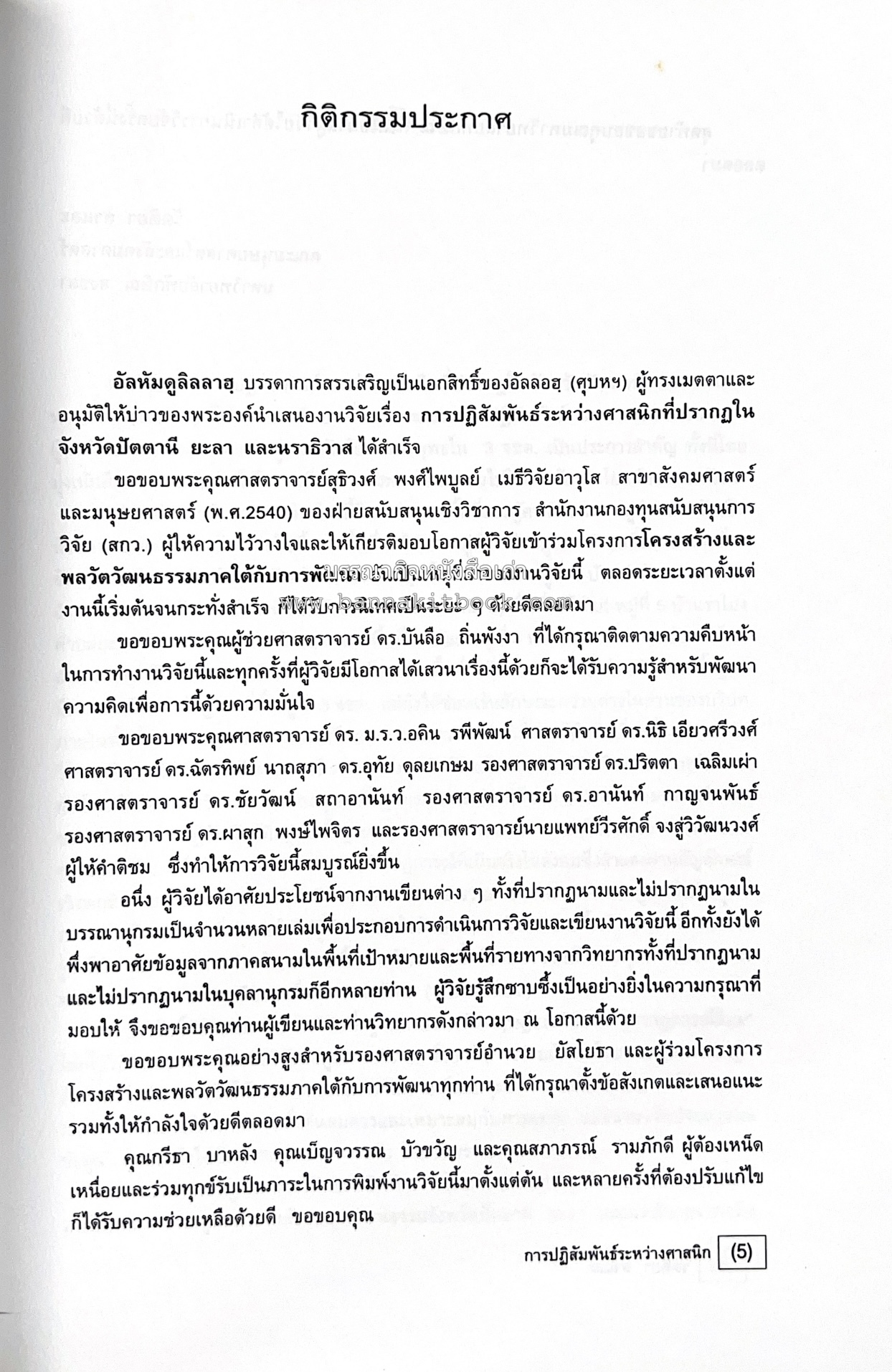 การปฏิสัมพันธ์ระหว่างศาสนิกที่ปรากฎในจังหวัดปัตตานี ยะลา นราธิวาส (รายงานวิจัย) โดย : รองศาสตราจารย์ รัตติยา สาและ มหาวิทยาลัยทักษิณ.
