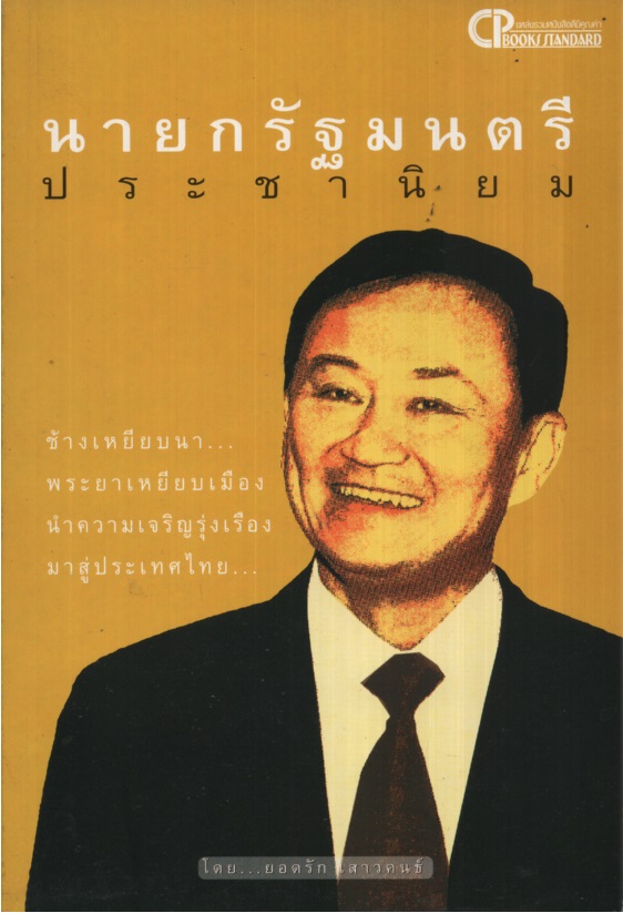 นายกรัฐมนตรีประชานิยม