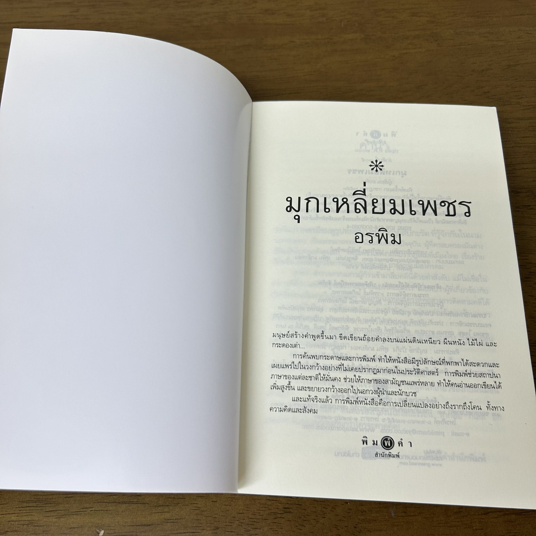 มุกเหลี่ยมเพชร ... อรพิม (มือสอง) นิยาย โรแมนติก พิมพ์คำ