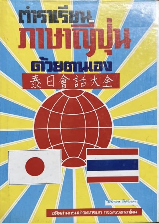 ตำราเรียนภาษาญี่ปุ่นด้วยตนเอง โดย : จำลอง พิศนาคะ อดีตล่ามกรมข่าวทหารบก กระทรวงกลาโหม.