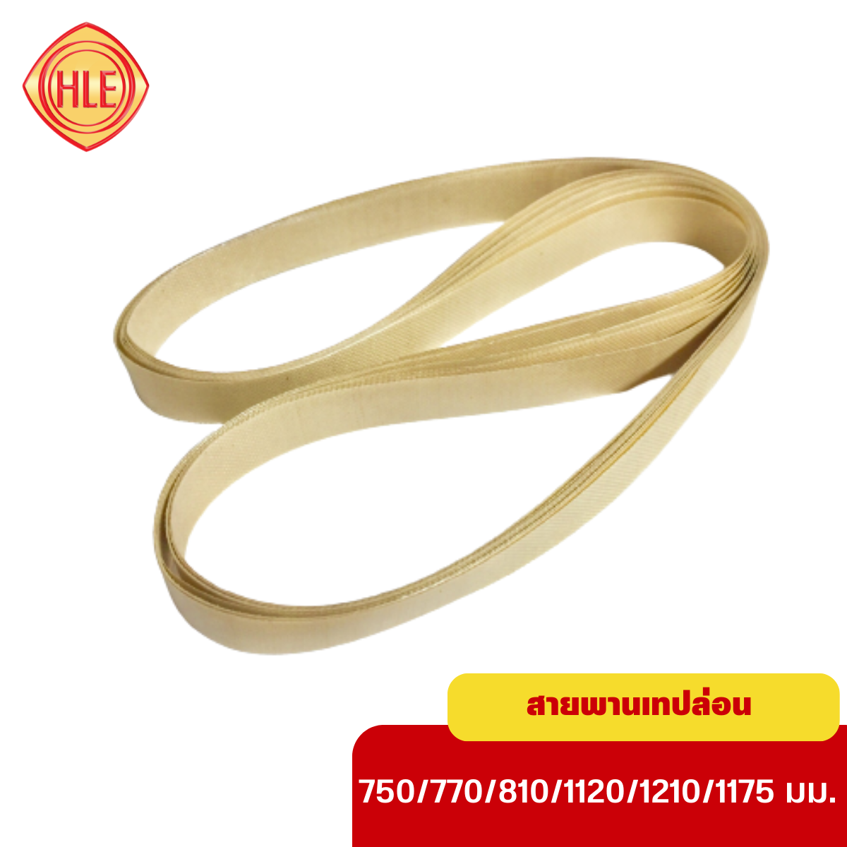 สายพานเทปล่อน สายพานเครื่องซีล อะไหล่เครื่องซีลสายพาน Sealing Belt