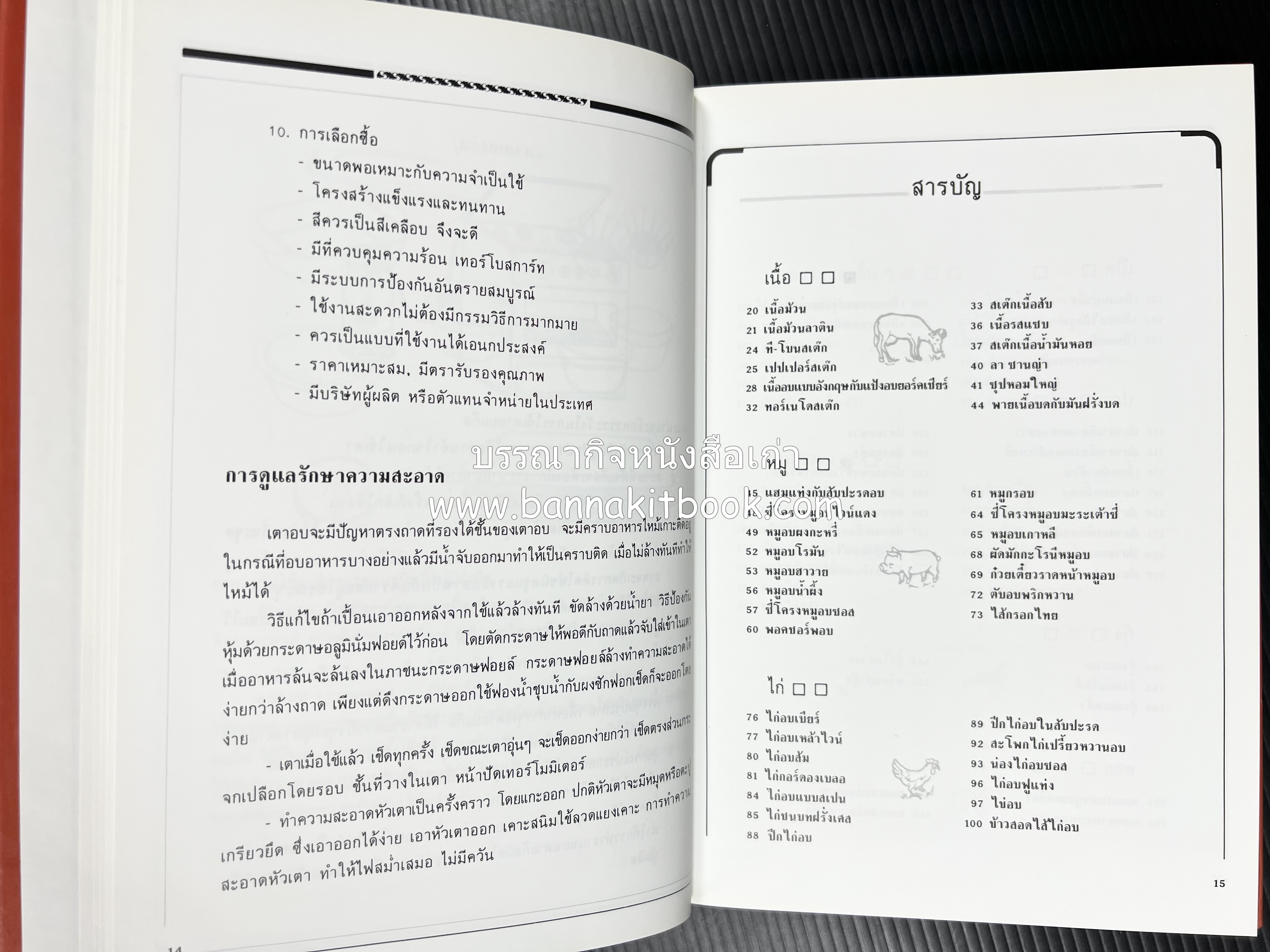 อาหารเตาอบ โดย : อาจารย์ศรีสมร คงพันธุ์ และอัจฉรา ชินาลัย.