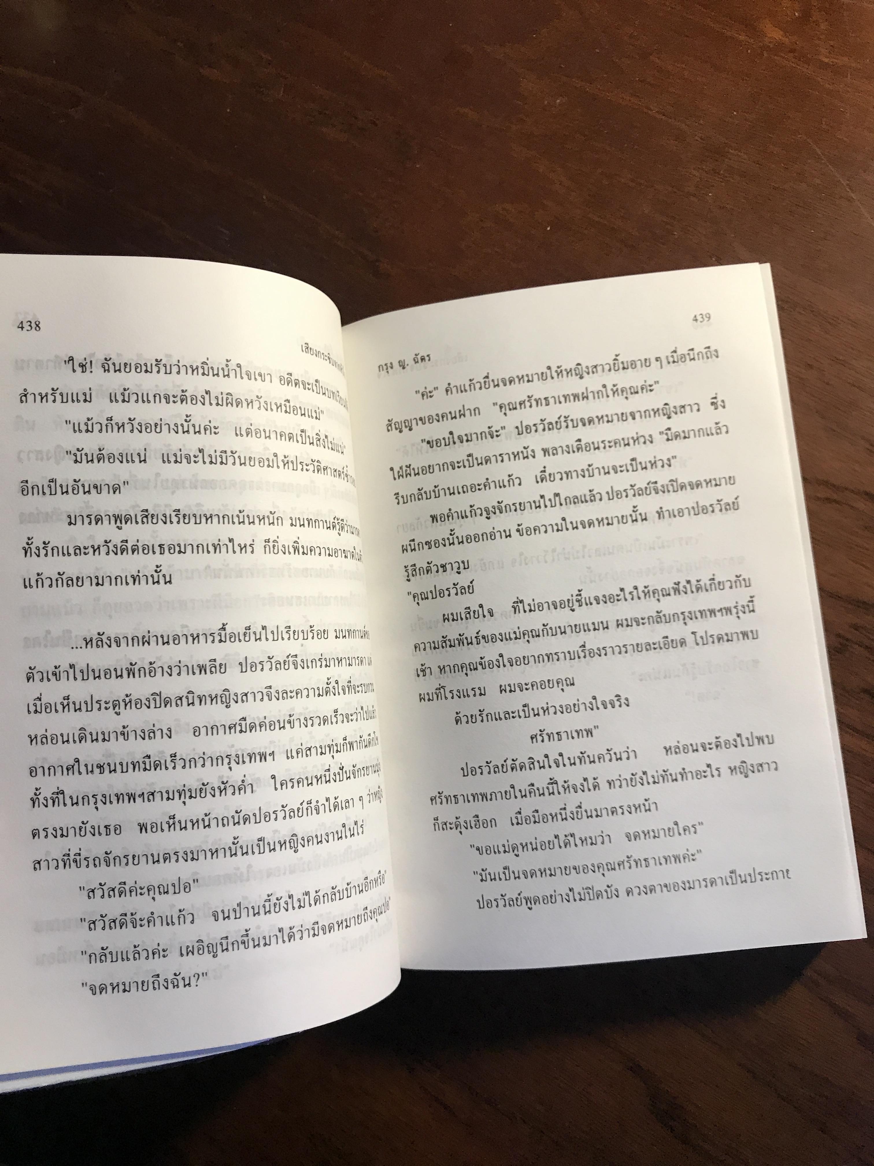 เสียงกระซิบจากหัวใจ (ปกอ่อน 2 เล่มจบ) ผู้เขียน: กรุง ญ. ฉัตร สำนักพิมพ์ศิลปาบรรณาคาร | H6