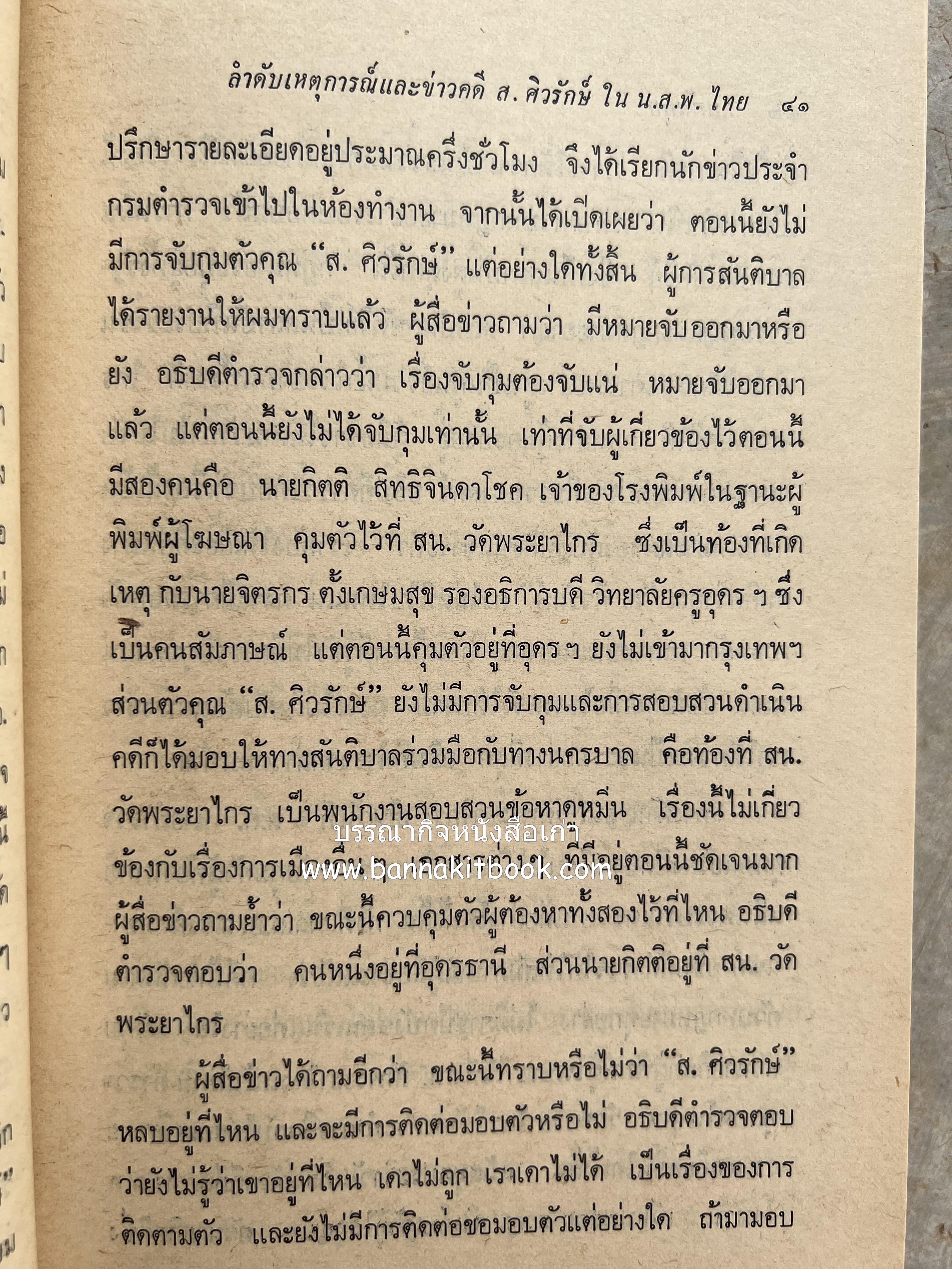 คนพ้นคุก (คดีหมิ่นพระบรมเดชานุภาพ ๒๕๒๗ ของ ส. ศิวรักษ์) โดย : สันติสุข โสภณสิริ บรรณาธิการ.