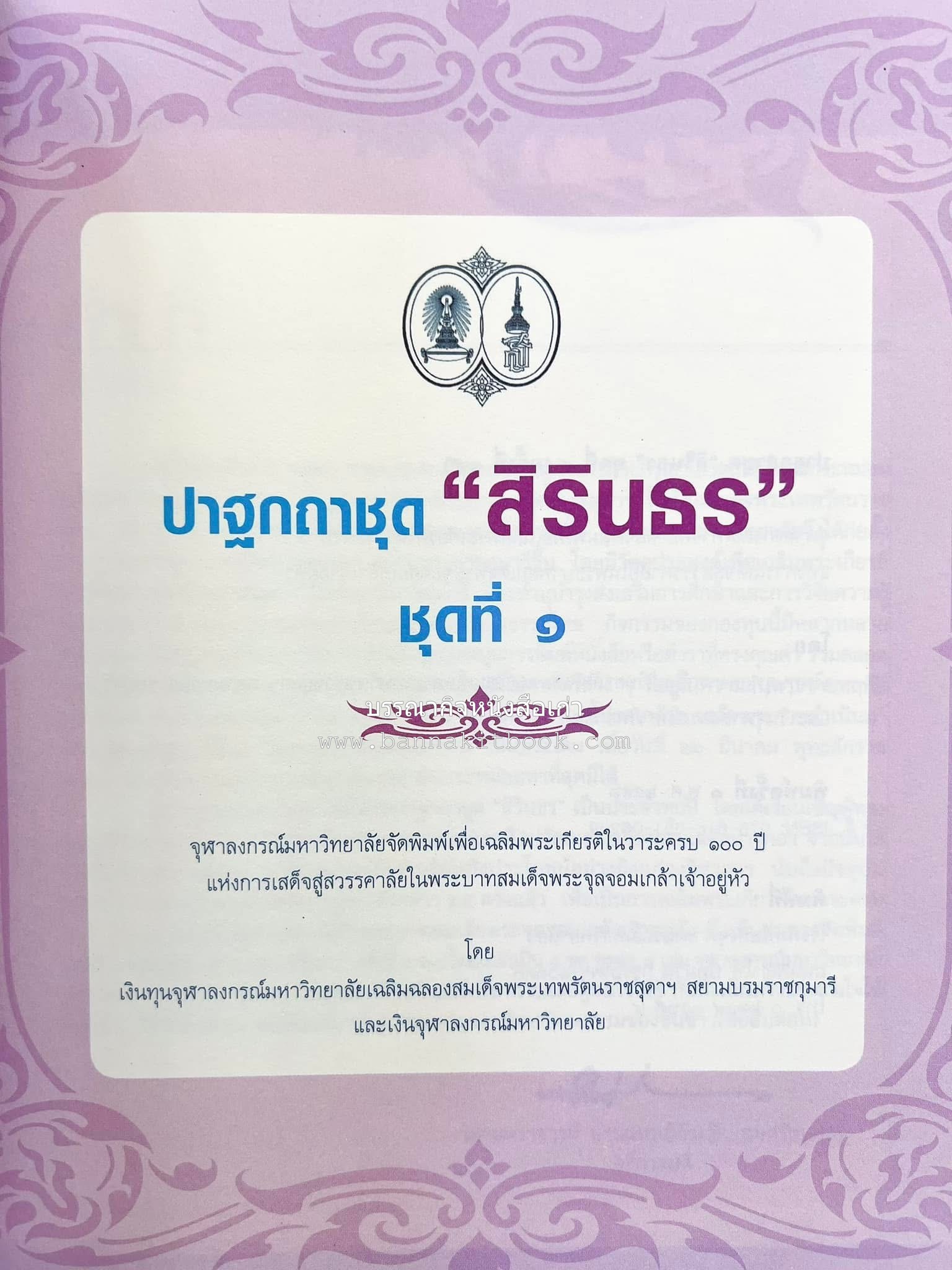 รวมปาฐกถาชุด “สิรินธร” 5 เล่มชุด (25 หัวข้อเรื่อง) โดย : จุฬาลงกรณ์มหาวิทยาลัย.