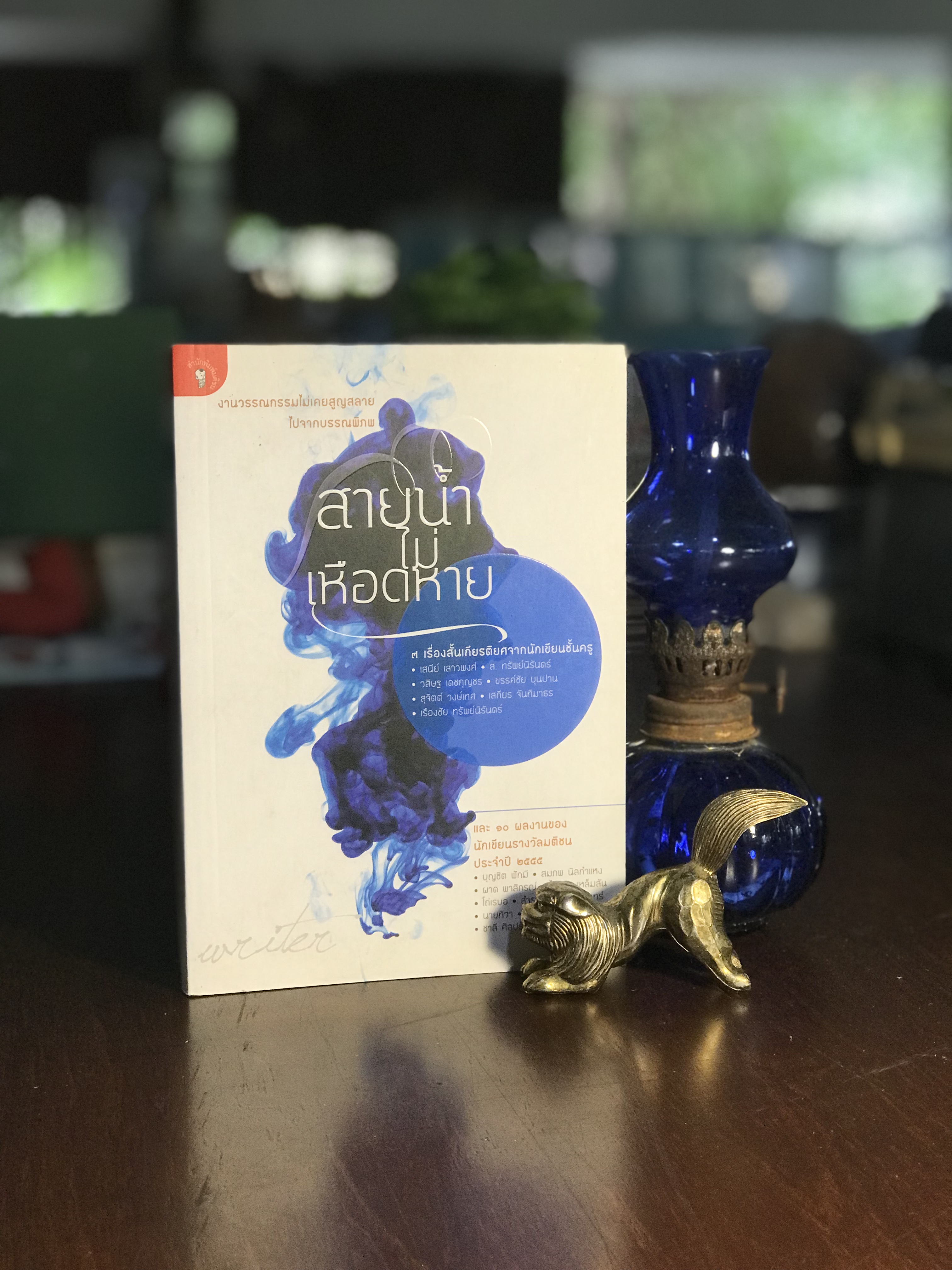 สายน้ำไม่เหือดหาย 9 เรื่องสั้นเกียรติยศ และ 10 ผลงานจากรางวัลมติชนสุดสัปดาห์ สำนักพิมพ์ : มติชน -SKR3-