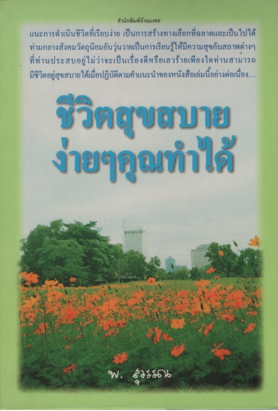 ชีวิตสุขสบายง่ายๆคุณทำได้