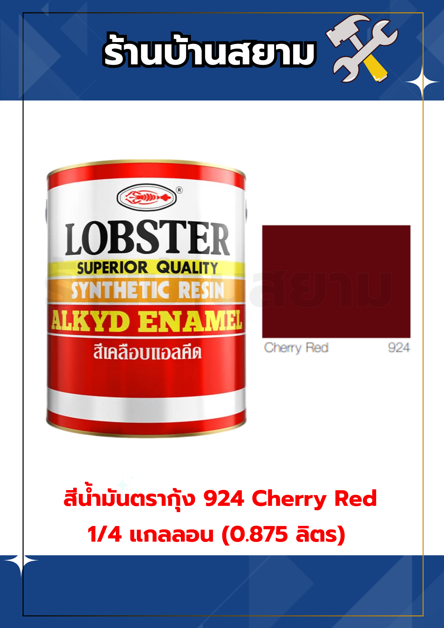 สีน้ำมันตรากุ้ง 924 Cherry Red 1/4 แกลลอน